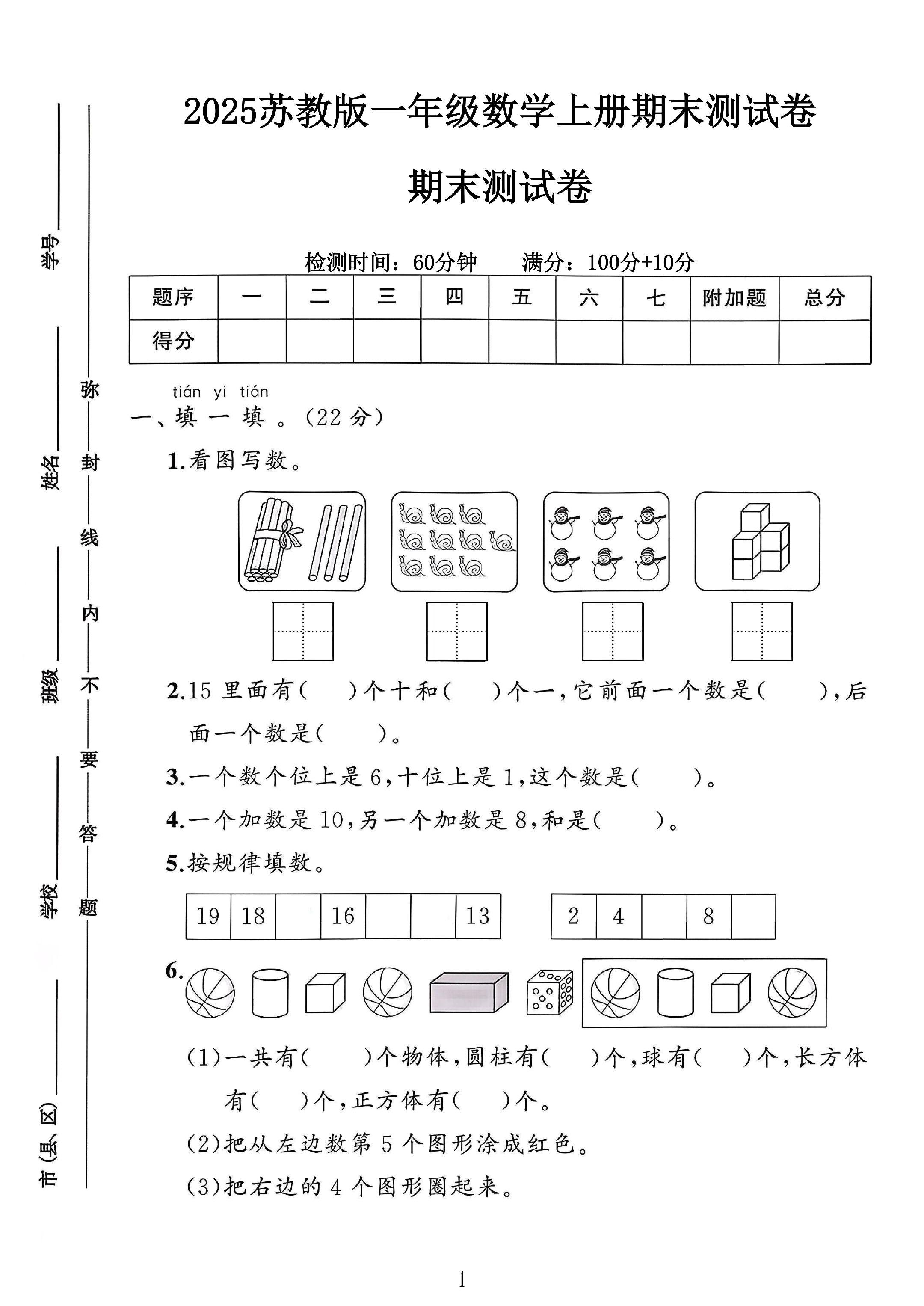 苏教版数学一年级上册期末卷-2