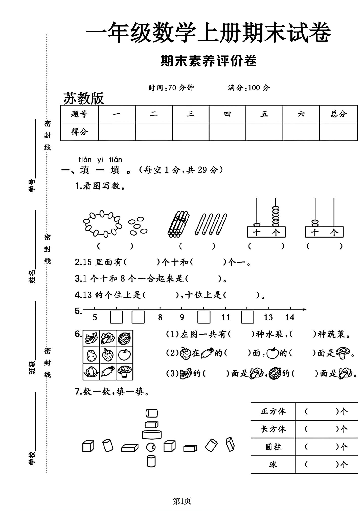 苏教版数学一年级上册期末卷-4