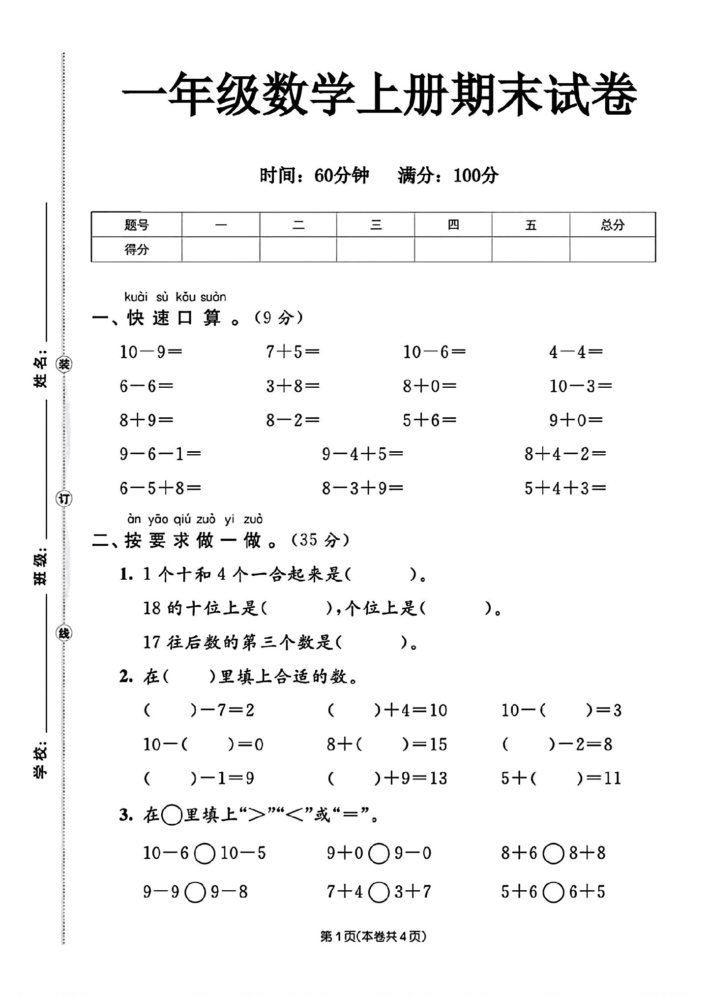 苏教版数学一年级上册期末卷-5