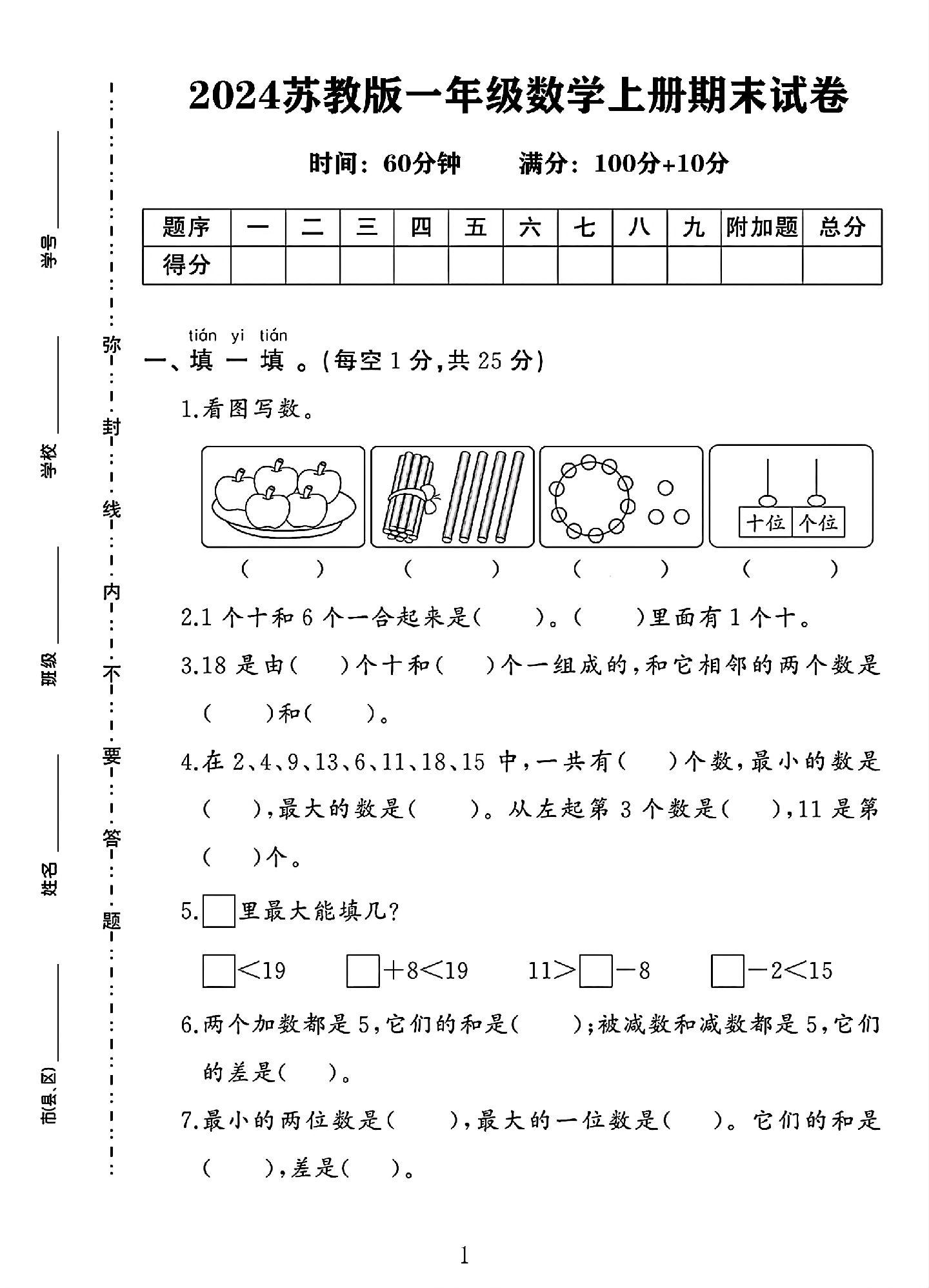 苏教版数学一年级上册期末卷-6