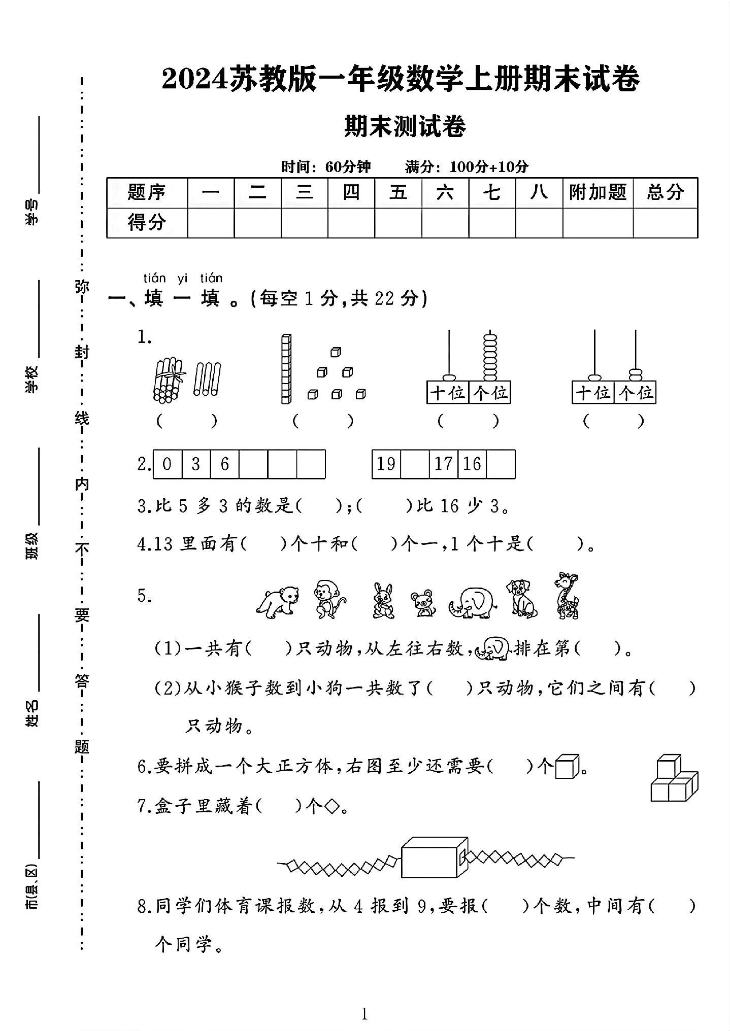 苏教版数学一年级上册期末卷-7
