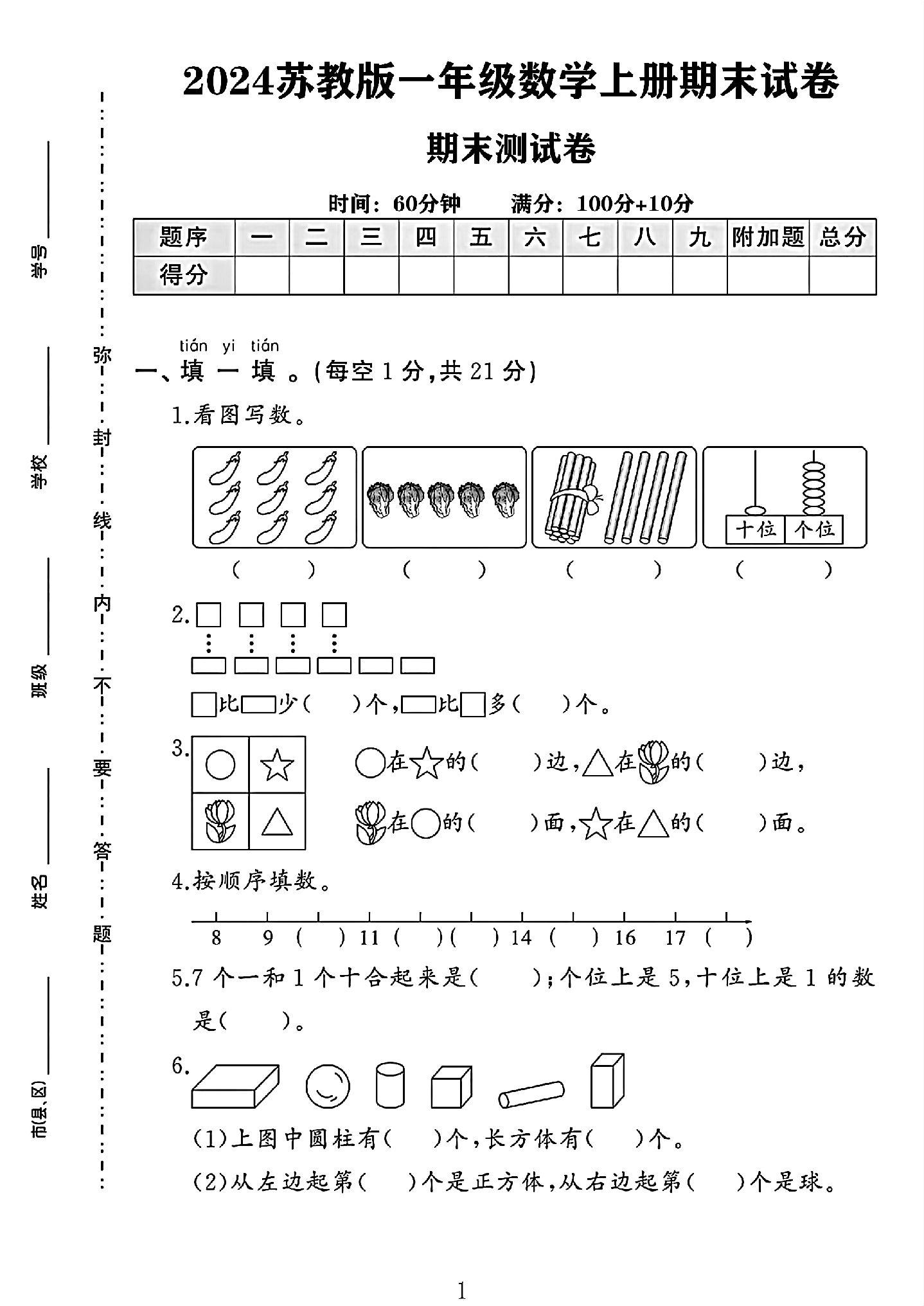 苏教版数学一年级上册期末卷