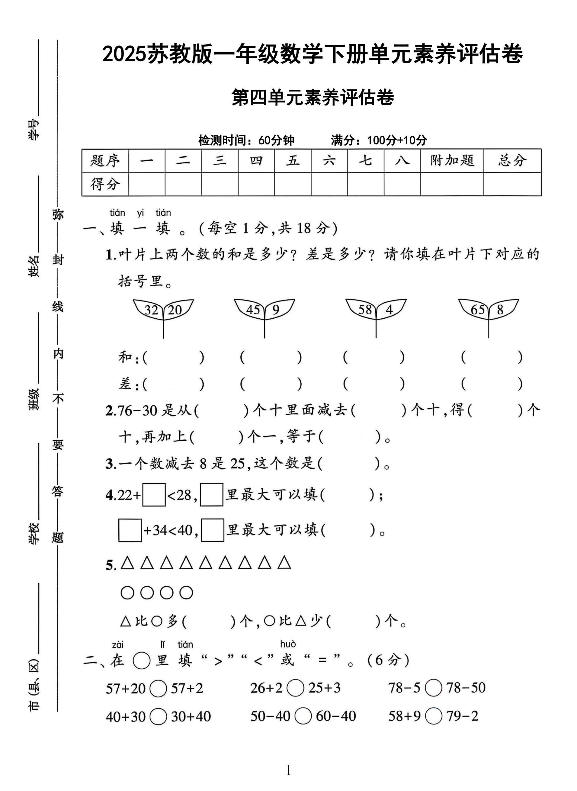 苏教版数学一年级下册单元测试卷-7