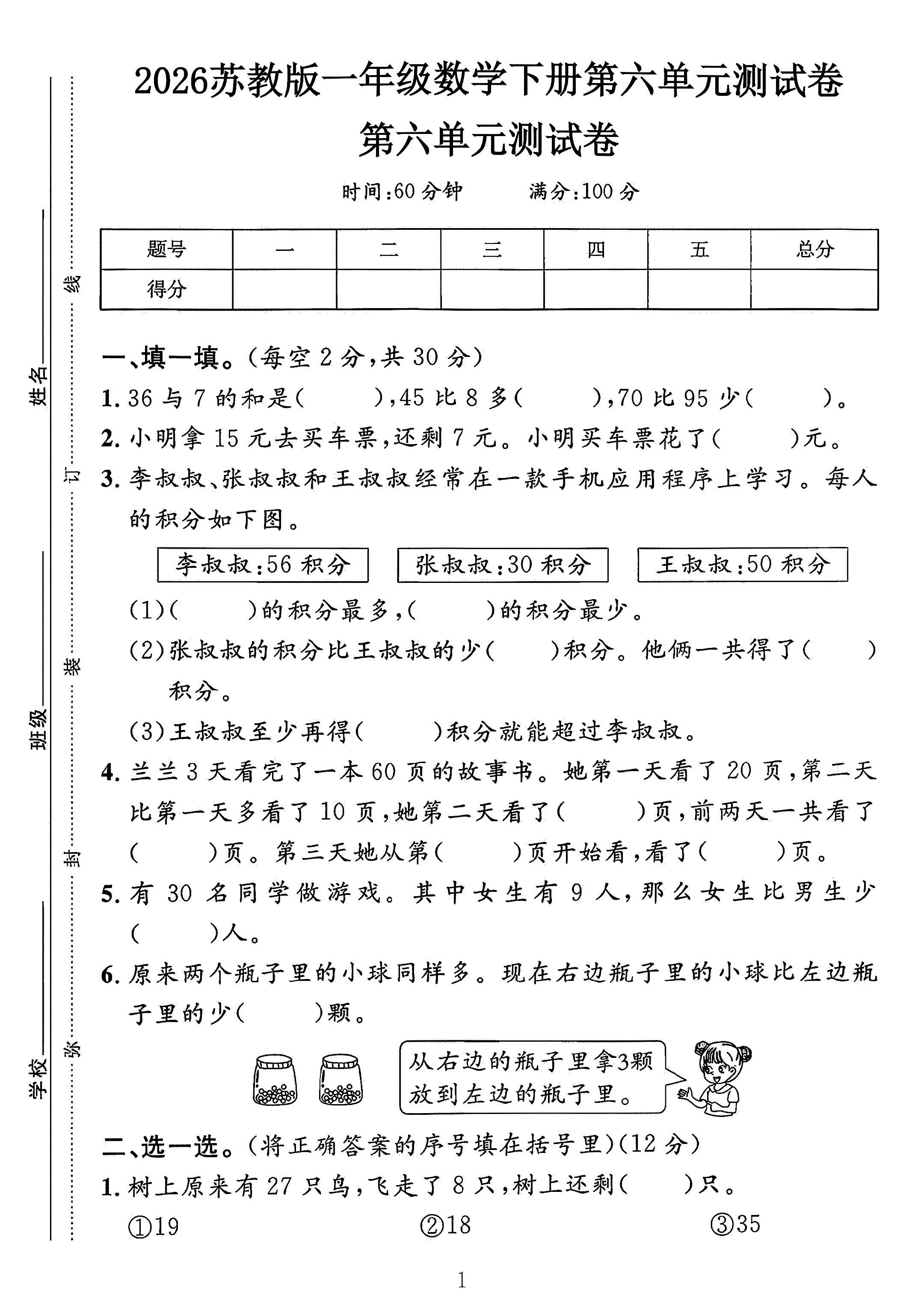 苏教版数学一年级下册单元测试卷-8
