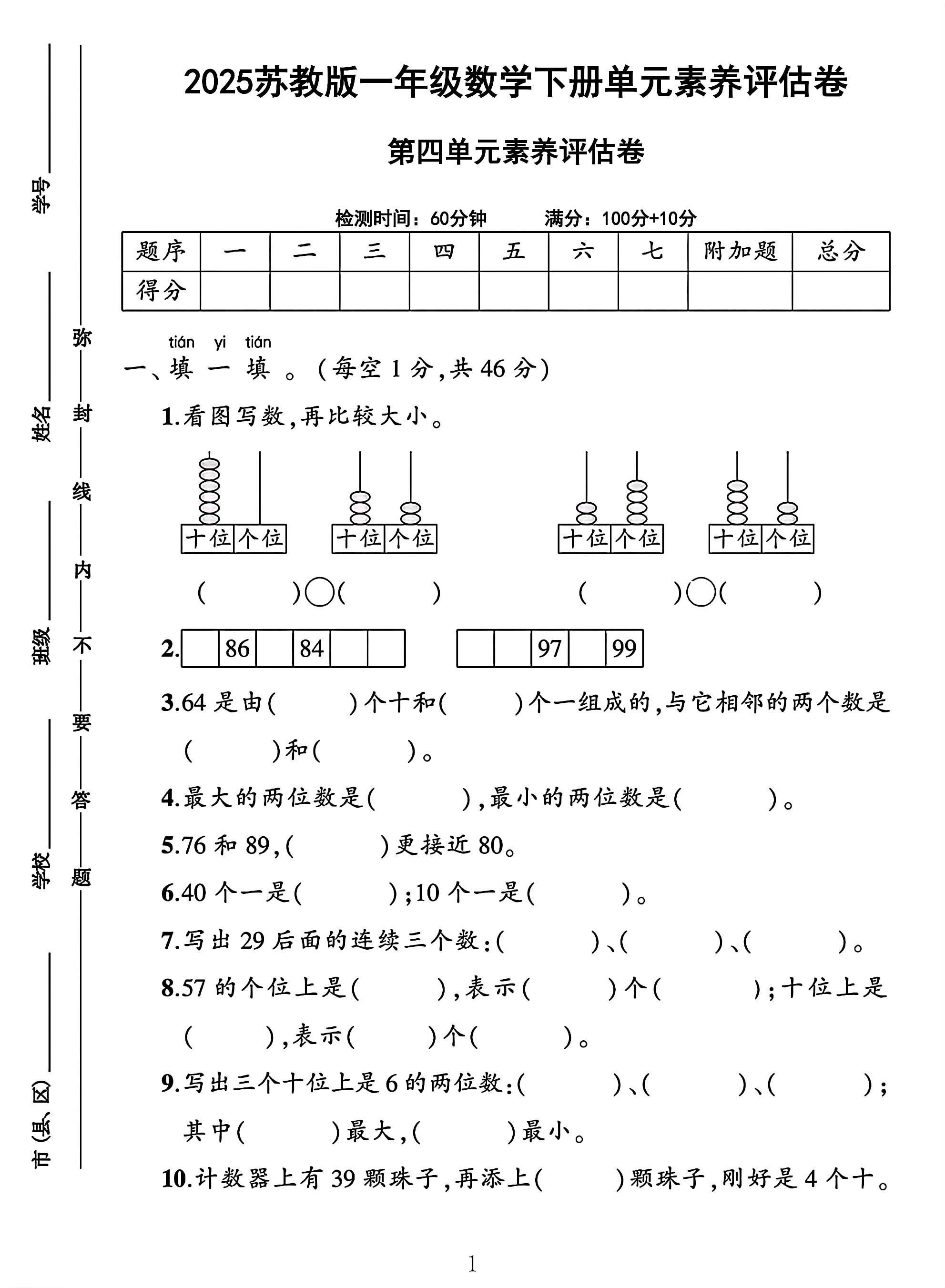 苏教版数学一年级下册单元测试卷-9