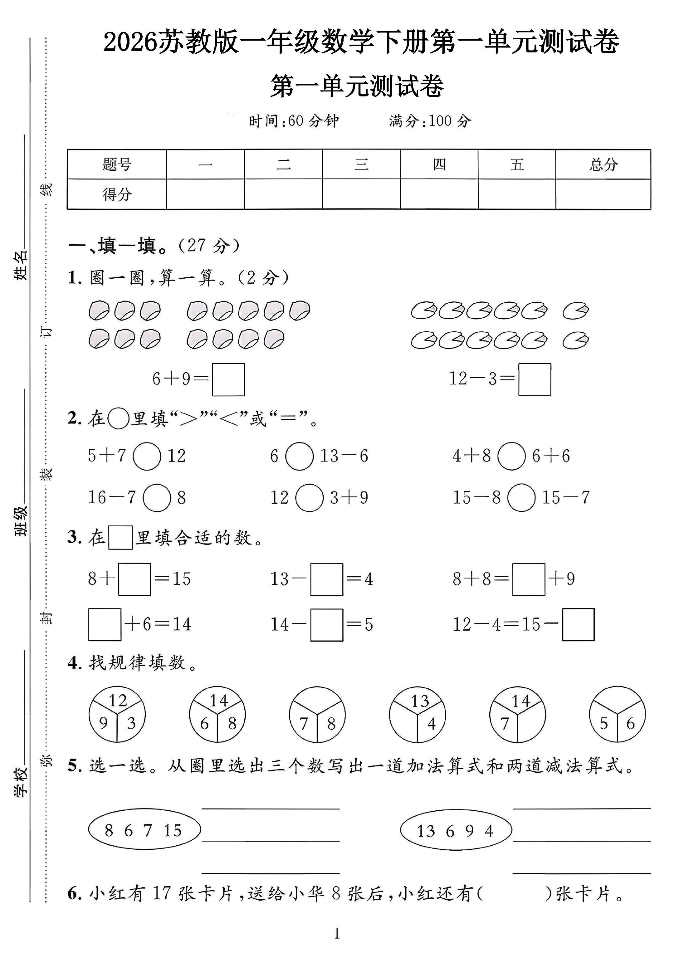 苏教版数学一年级下册单元测试卷-第一单元