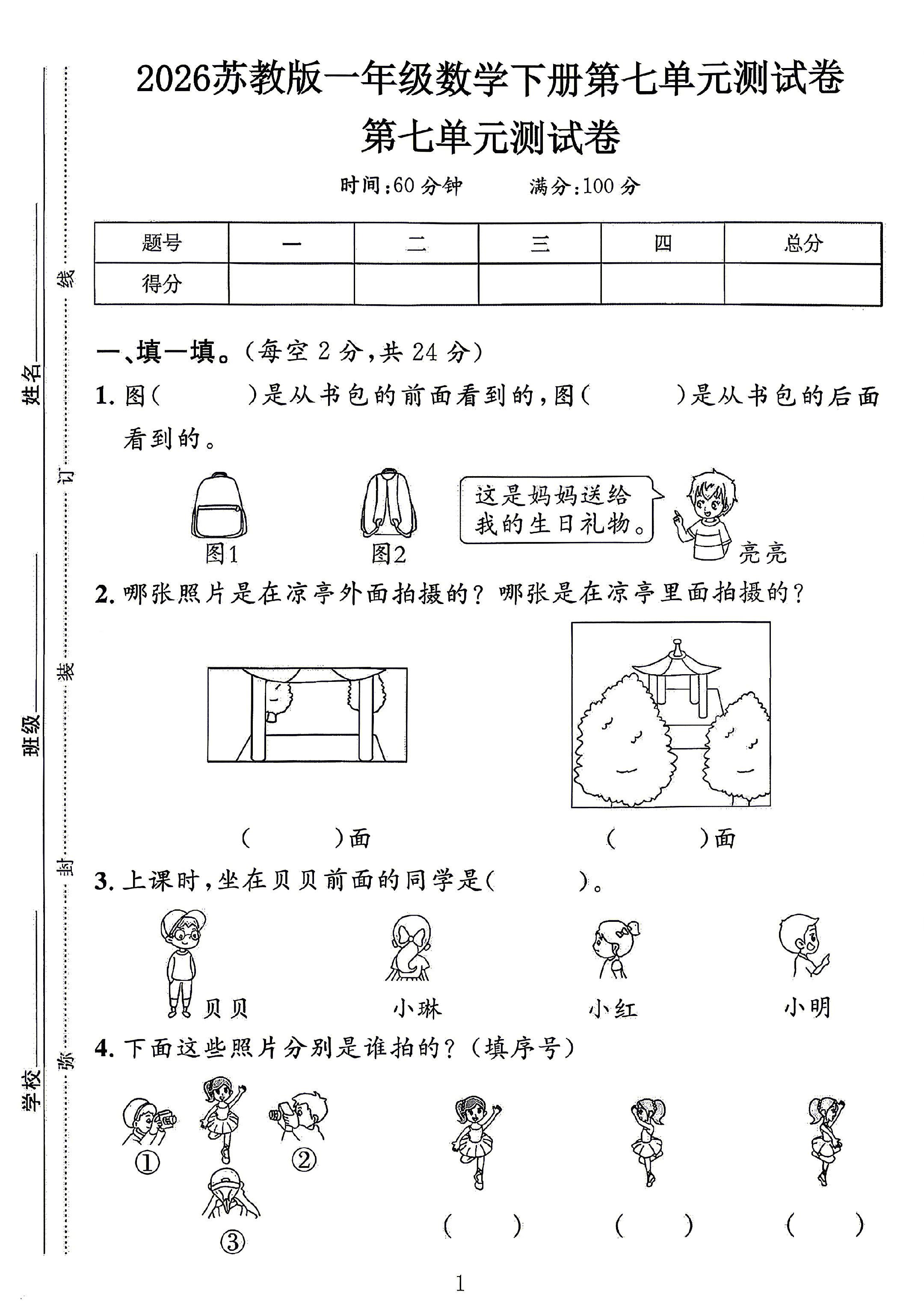 苏教版数学一年级下册单元测试卷-第七单元