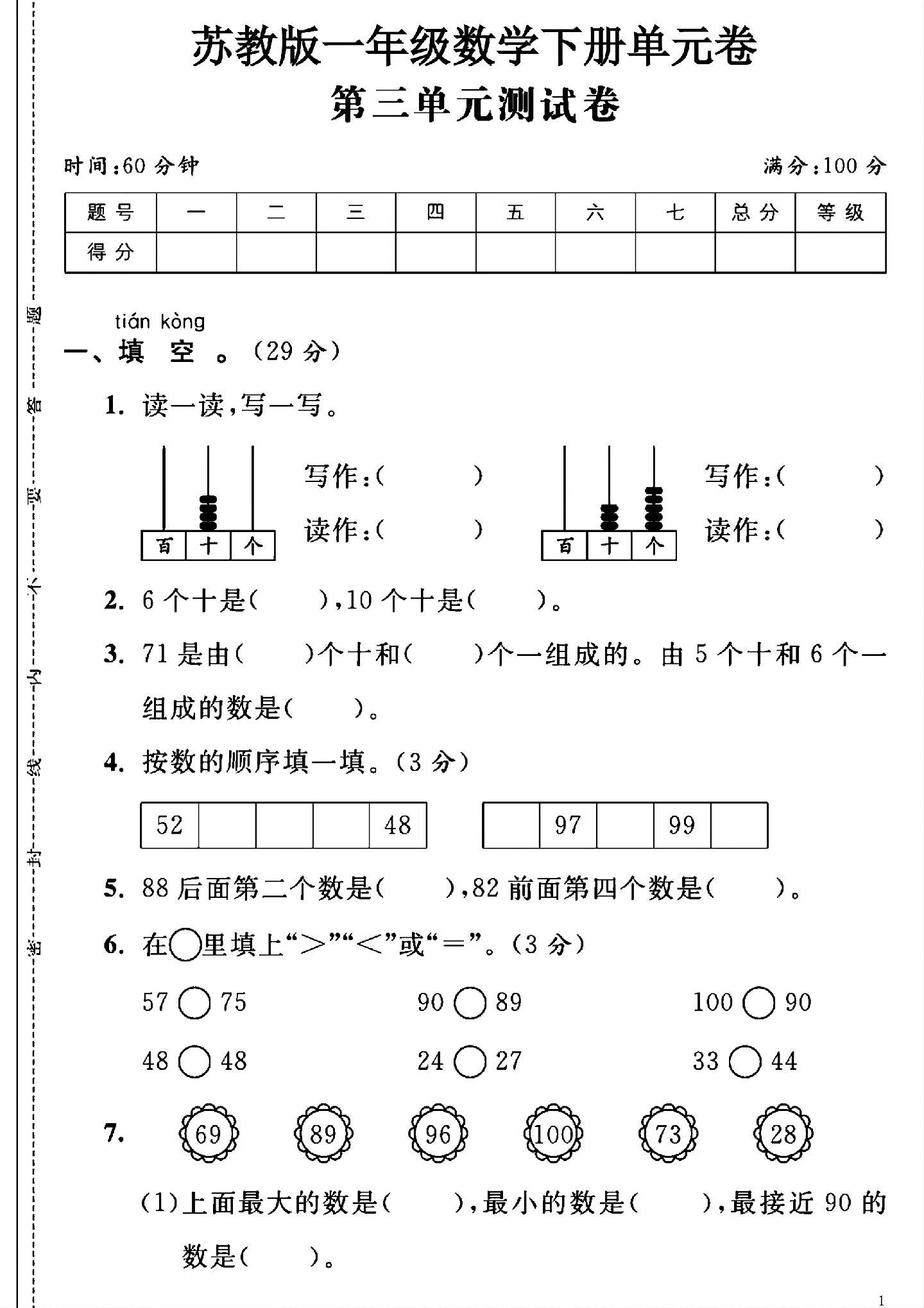 苏教版数学一年级下册单元测试卷-第三单元