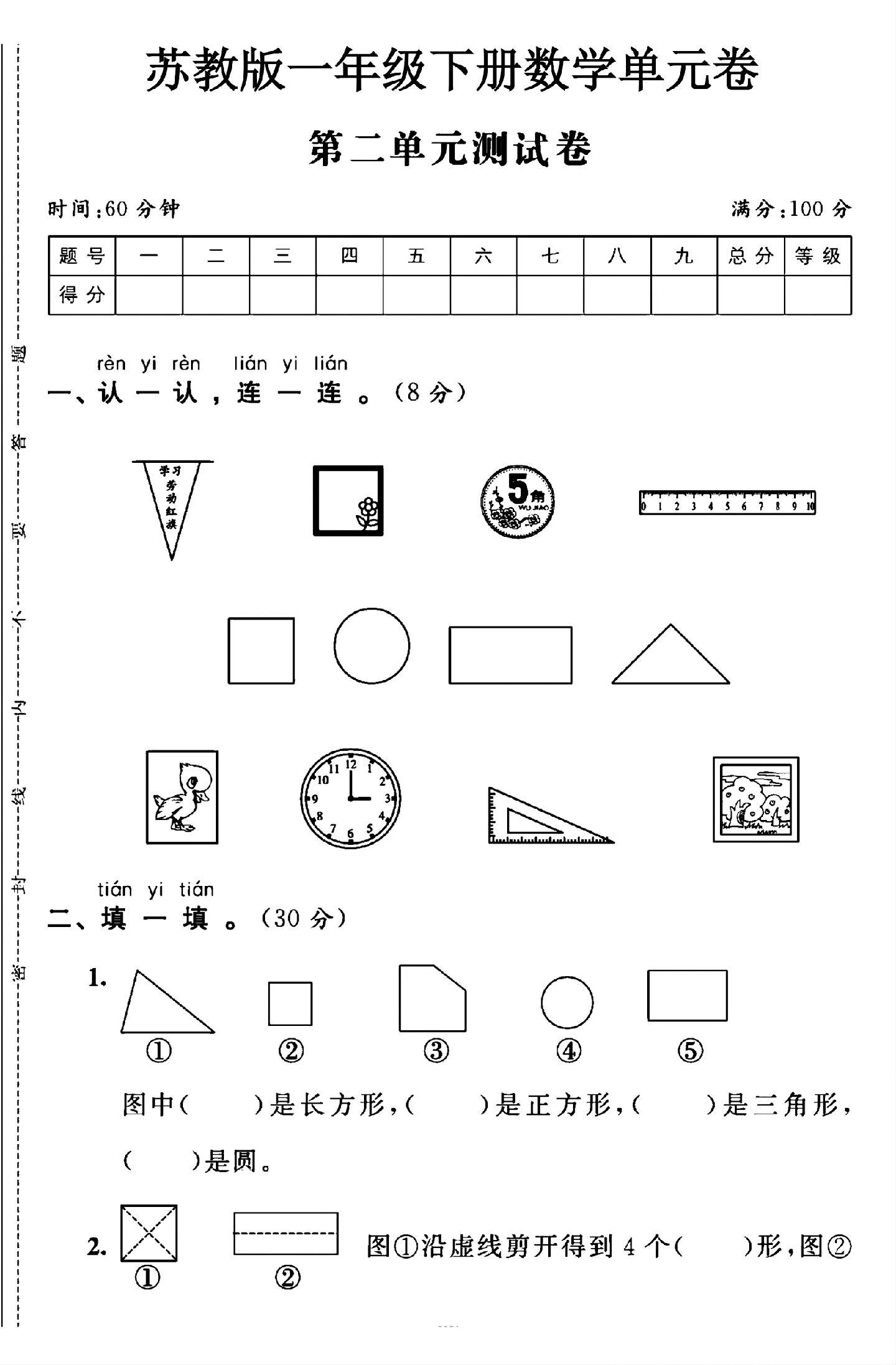 苏教版数学一年级下册单元测试卷-第二单元