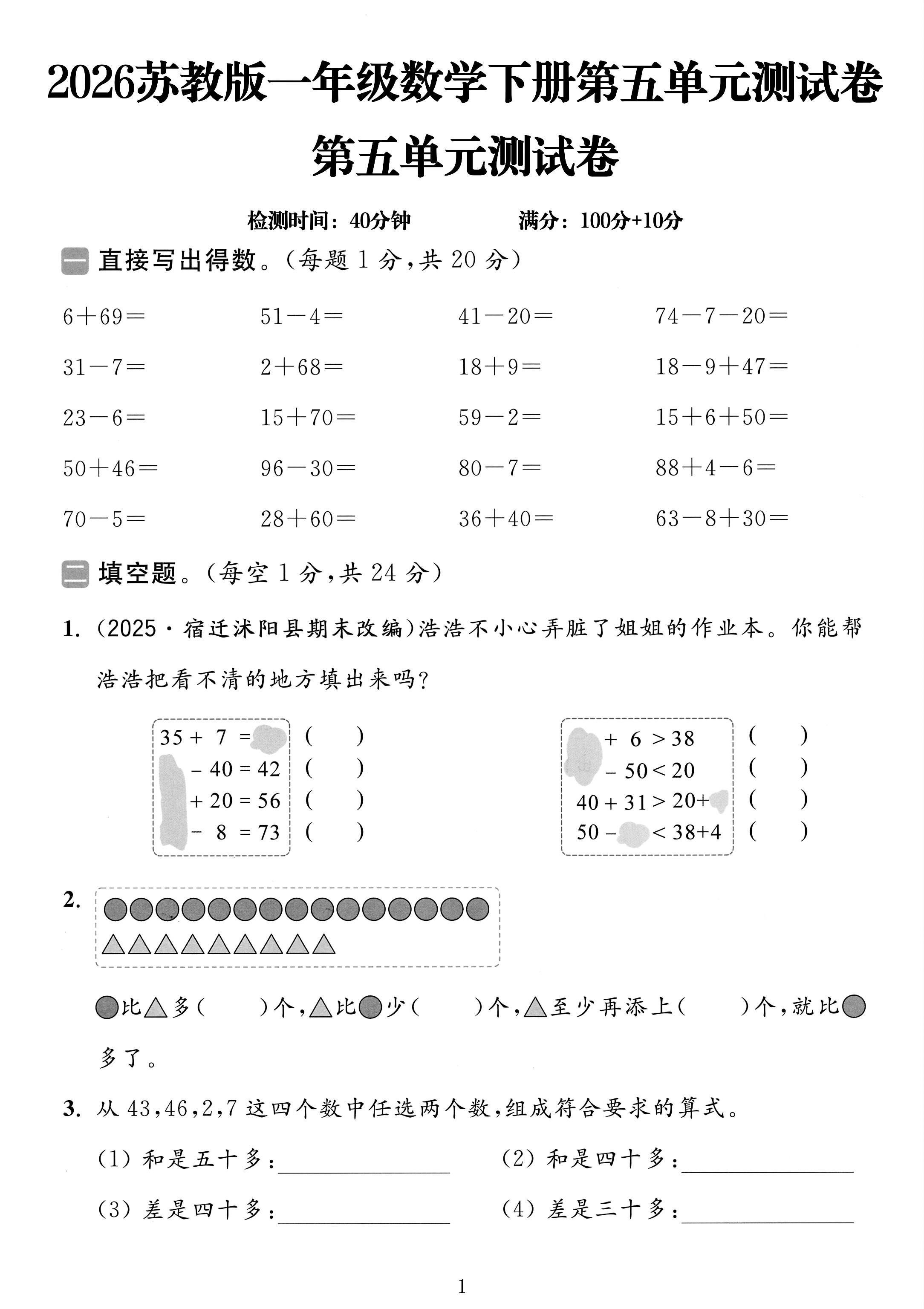 苏教版数学一年级下册单元测试卷-第五单元