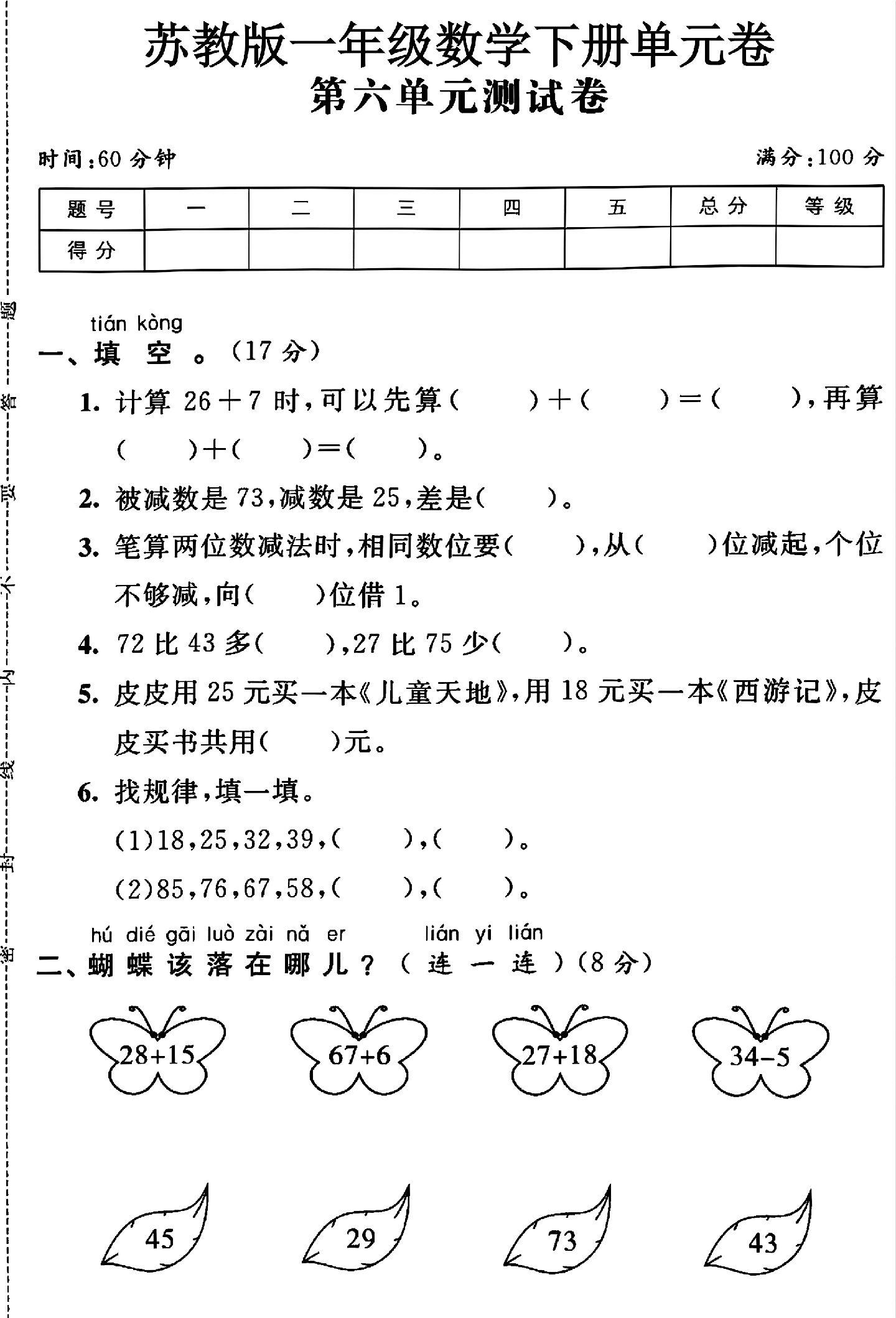 苏教版数学一年级下册单元测试卷-第六单元