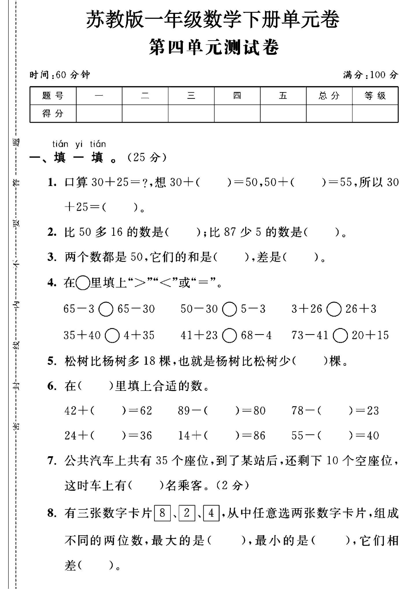 苏教版数学一年级下册单元测试卷-第四单元-答案