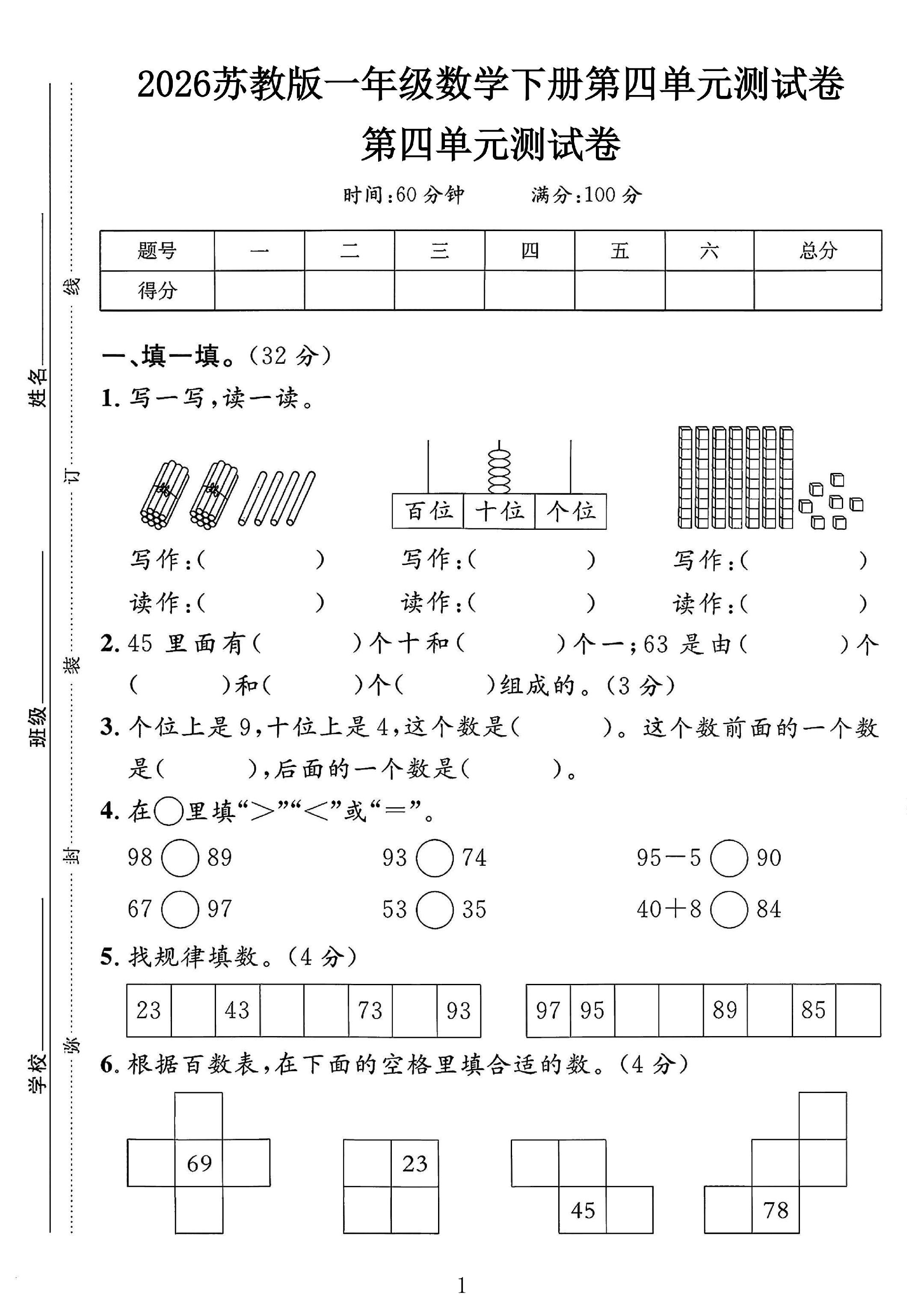 苏教版数学一年级下册单元测试卷-第四单元