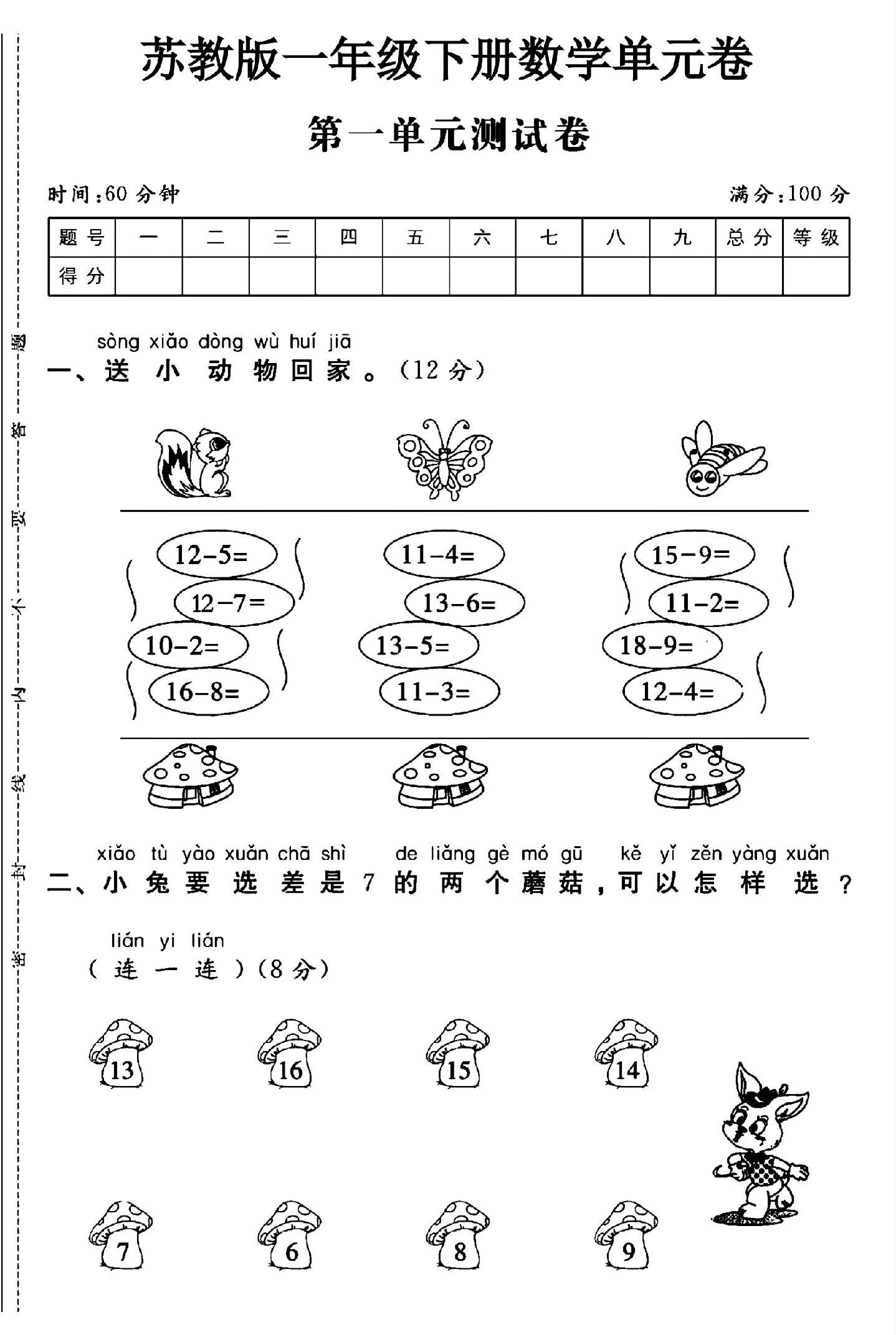 苏教版数学一年级下册单元测试卷