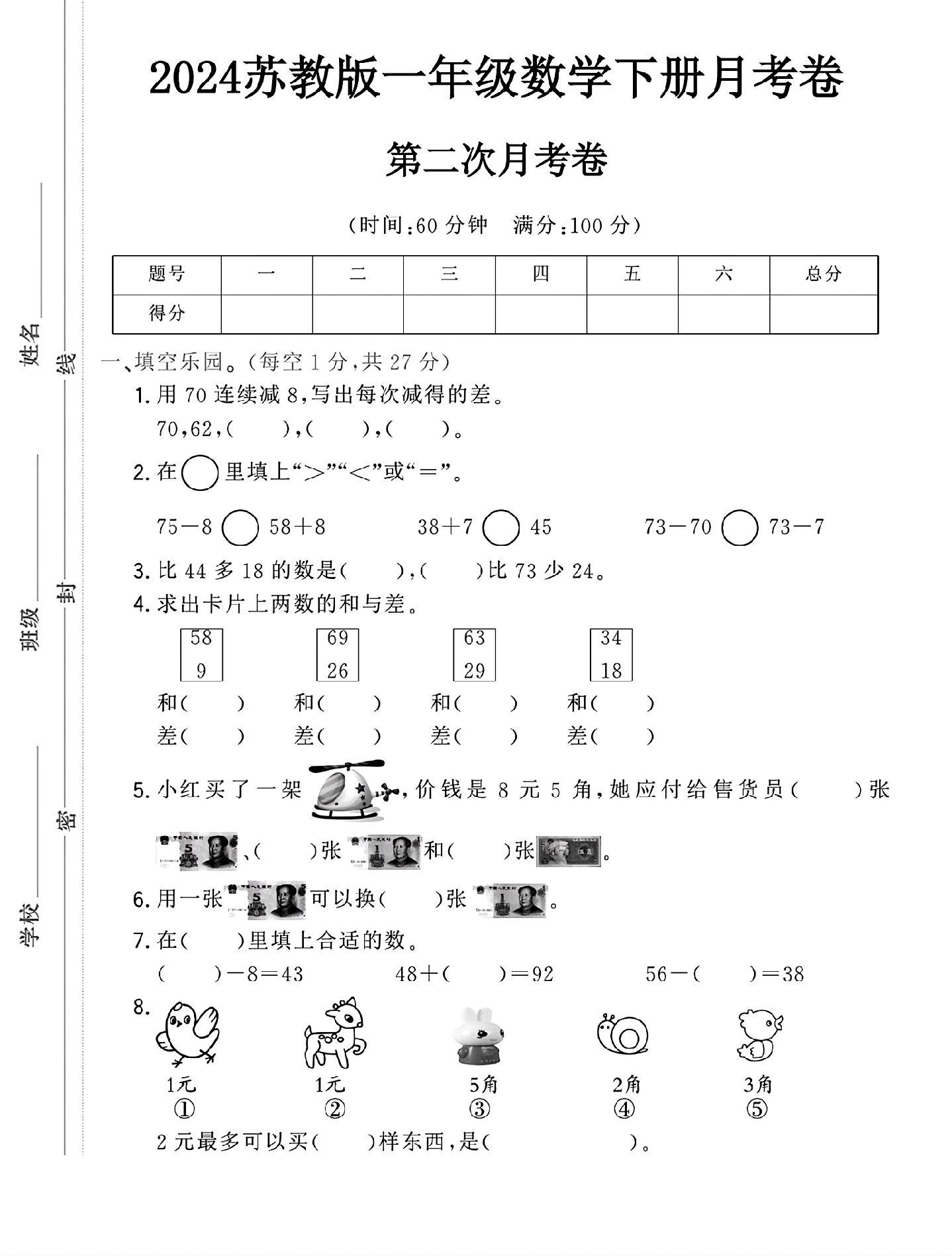 苏教版数学一年级下册月考卷-第二次
