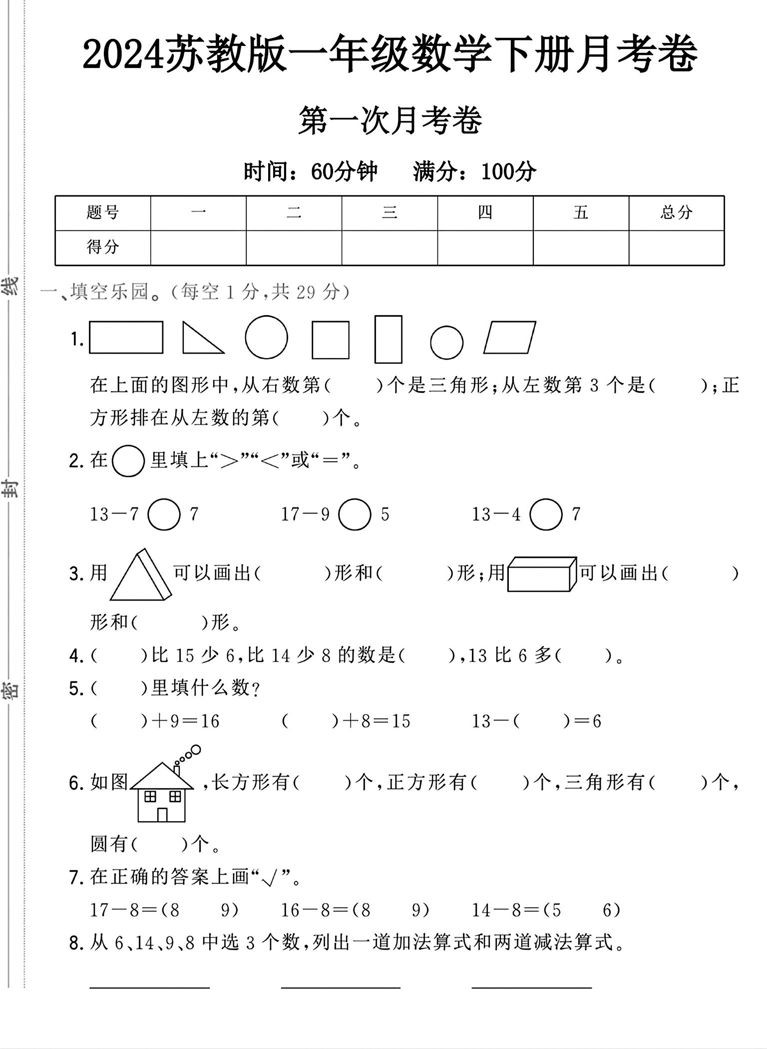 苏教版数学一年级下册月考卷