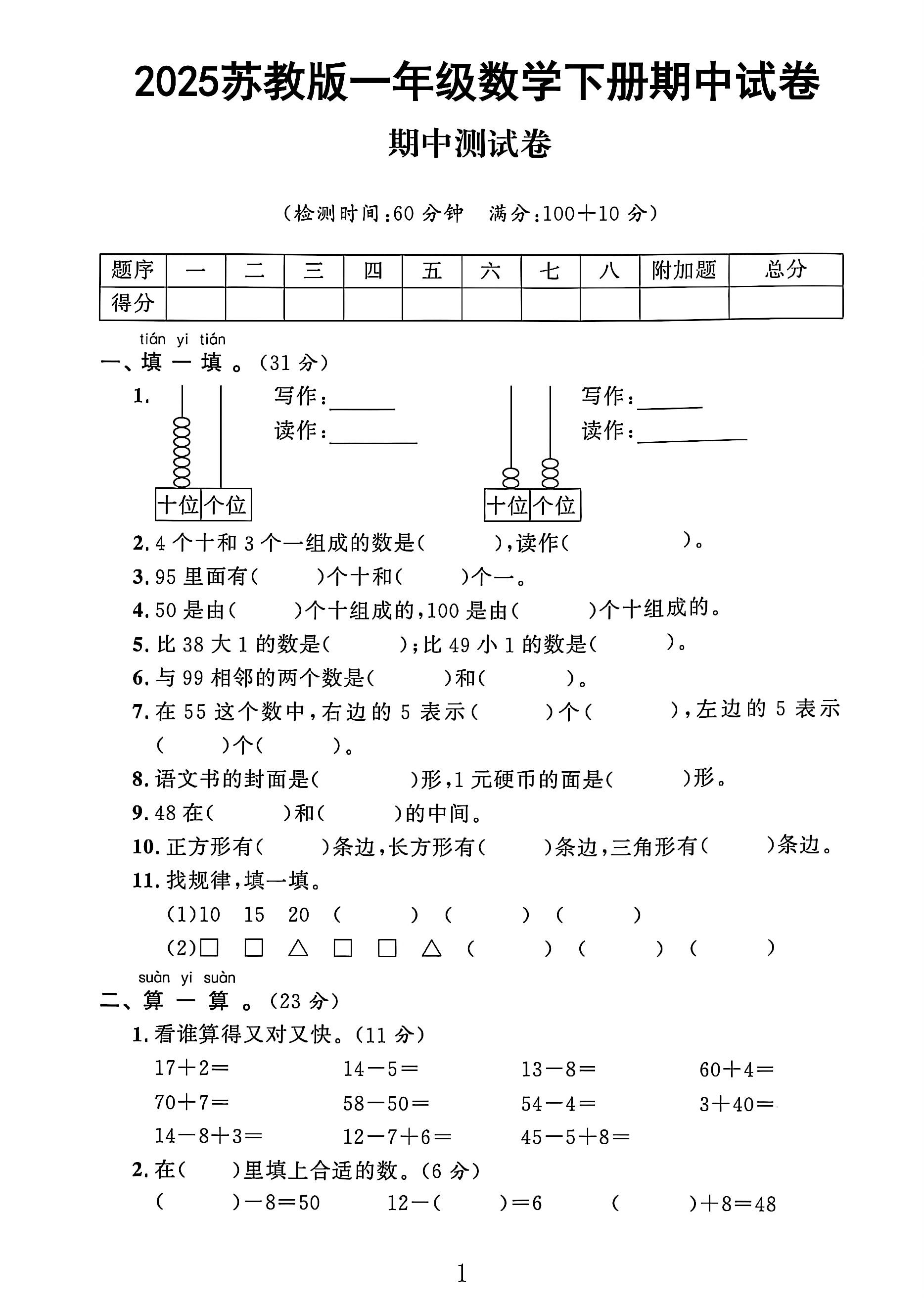 苏教版数学一年级下册期中卷-3