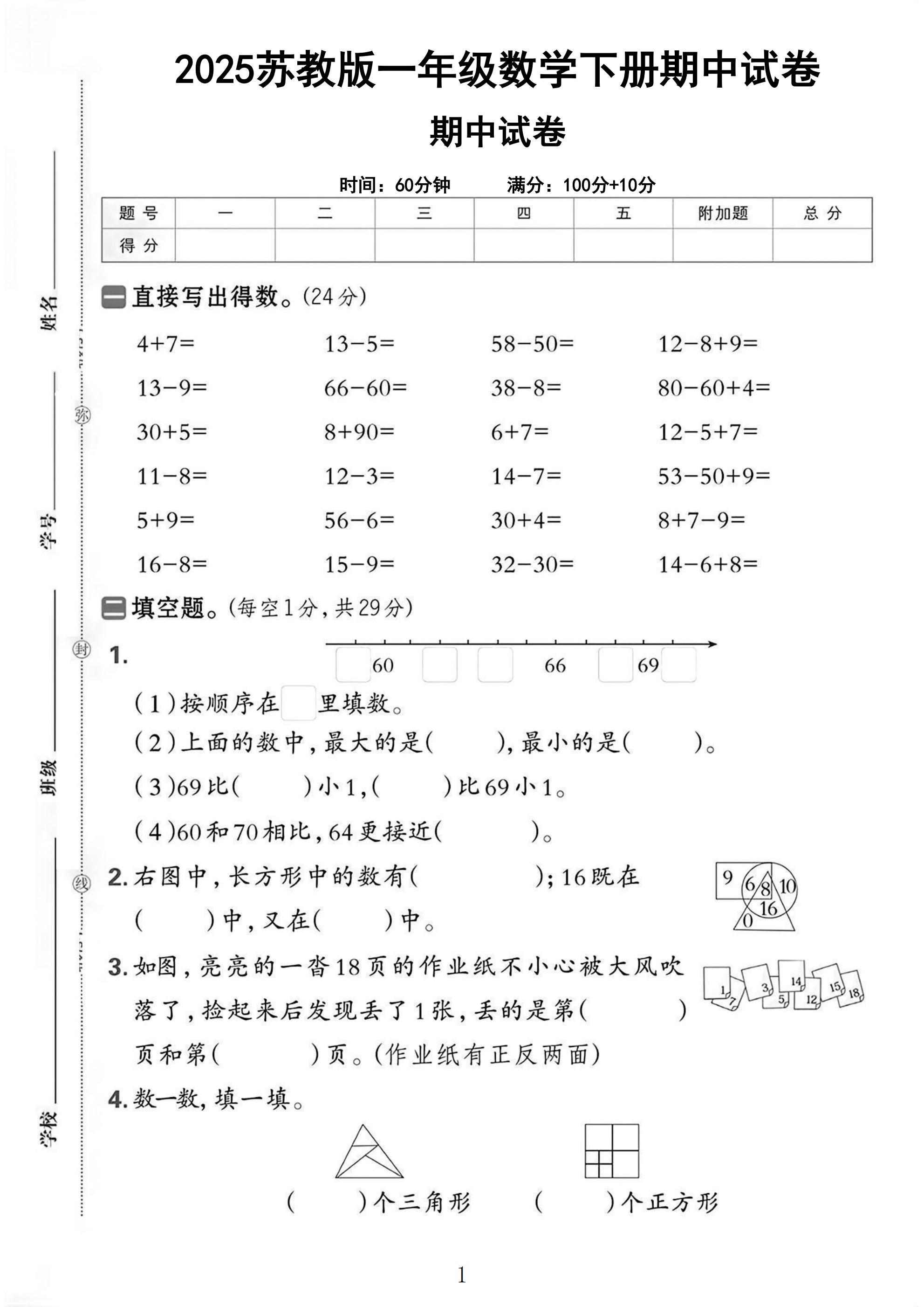 苏教版数学一年级下册期中卷-4