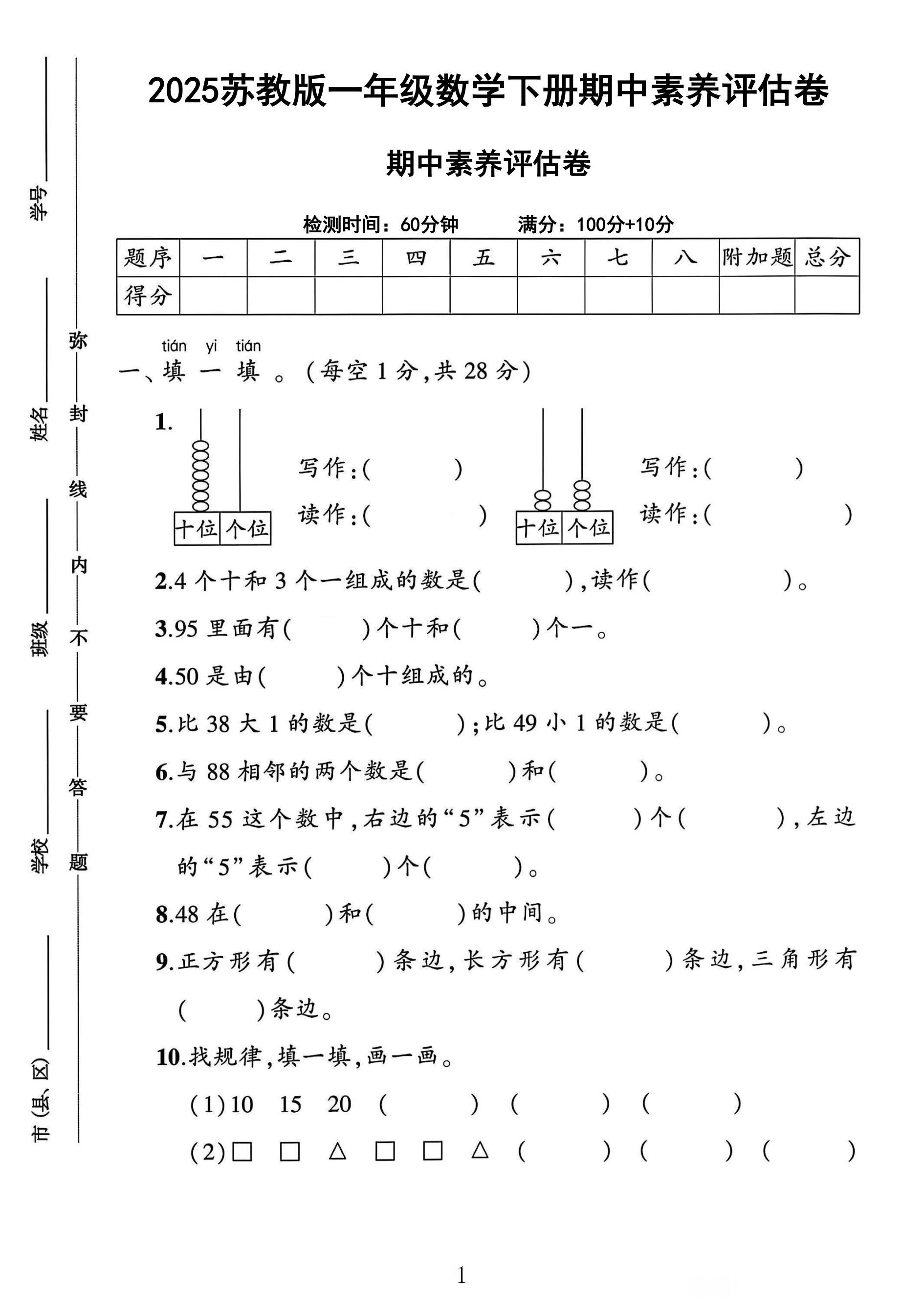 苏教版数学一年级下册期中卷-素养评估