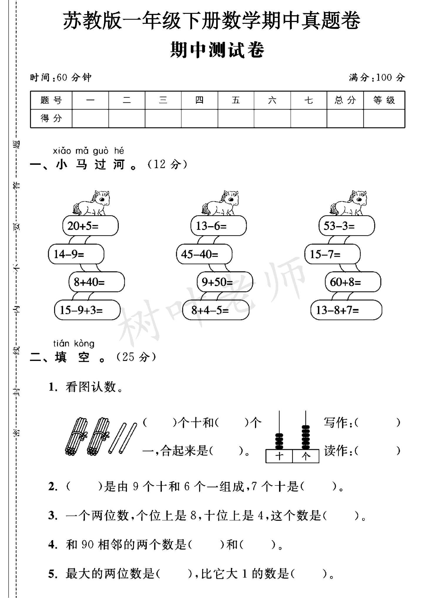 苏教版数学一年级下册期中卷