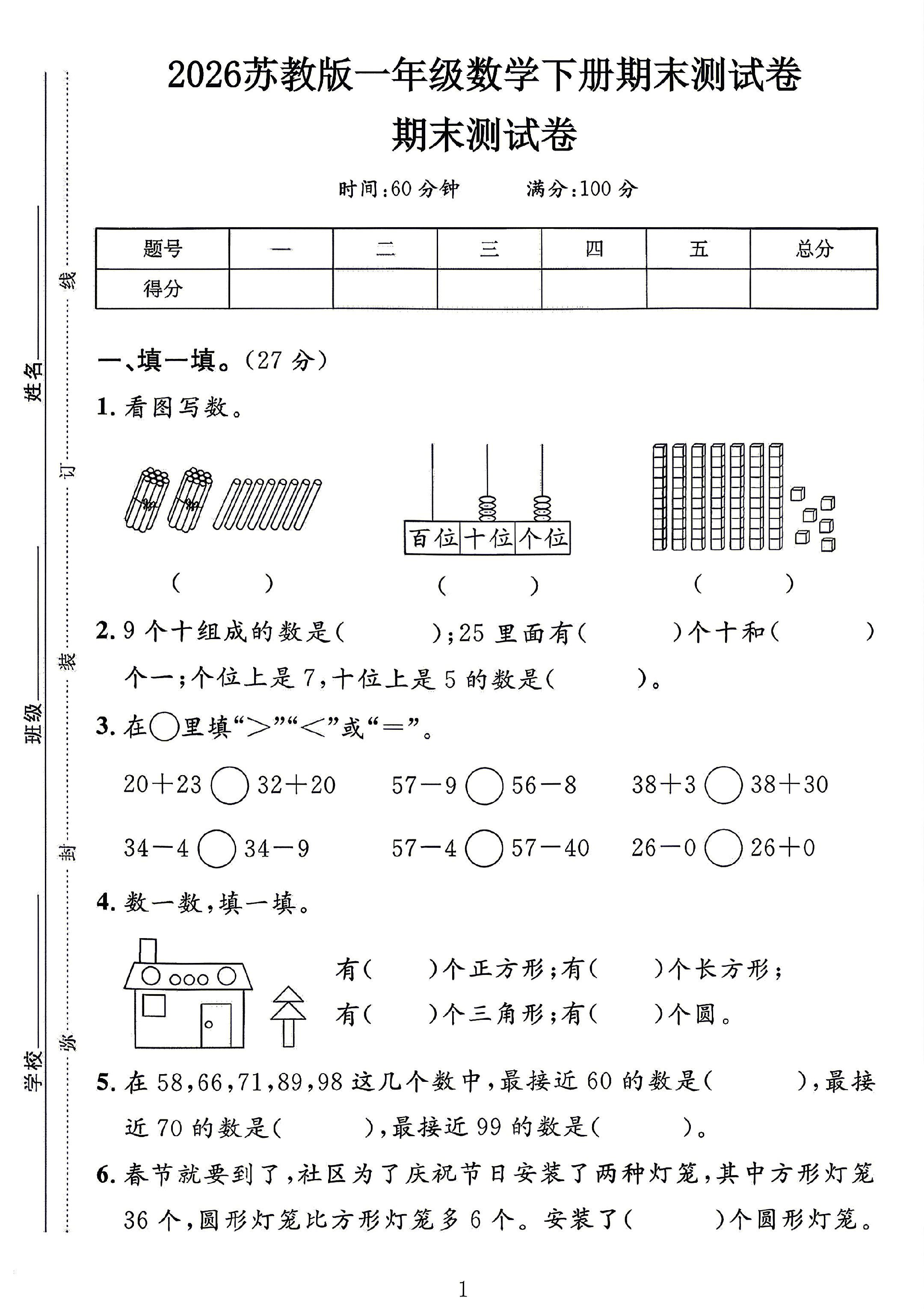 苏教版数学一年级下册期末卷-3