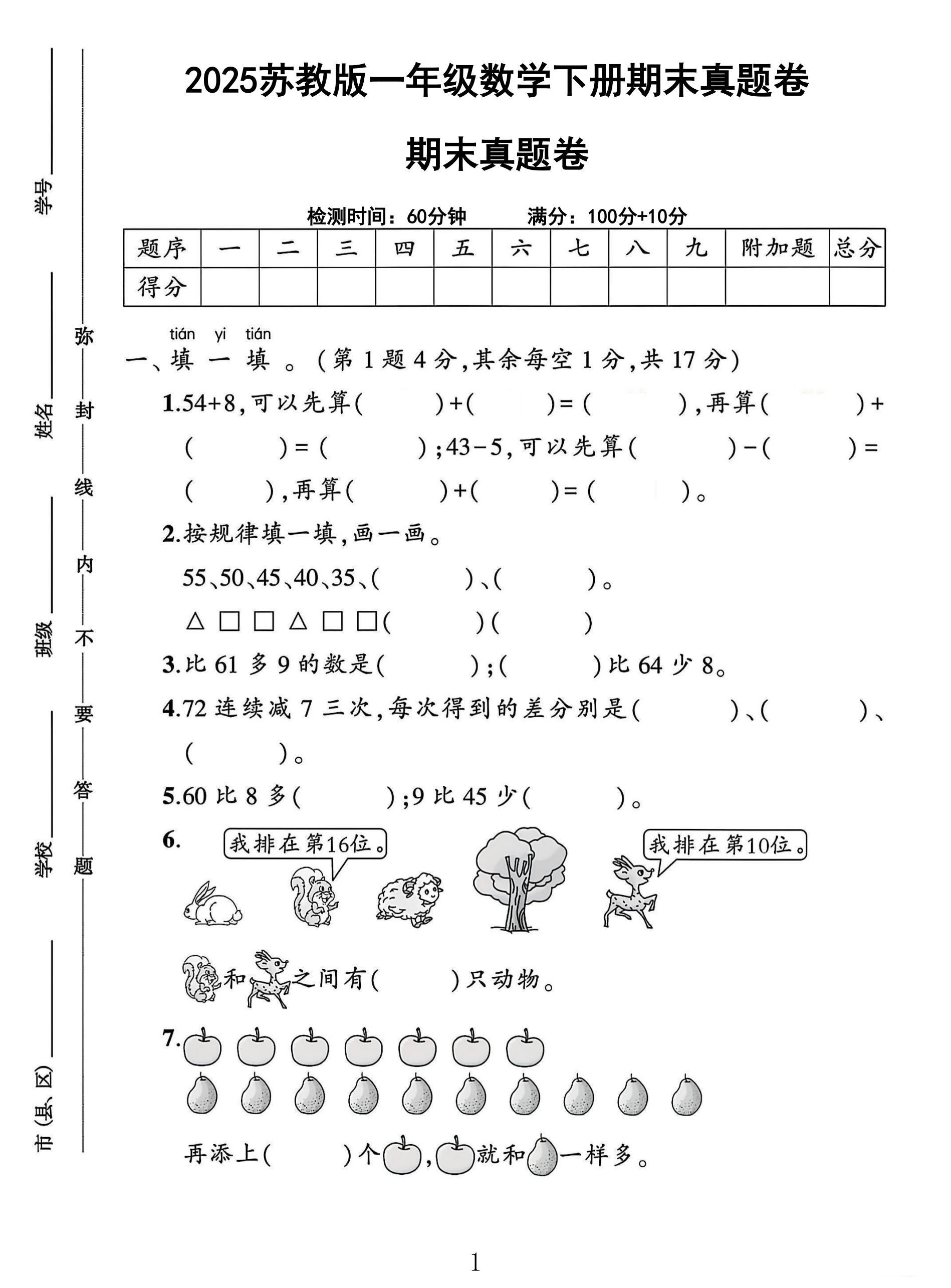 苏教版数学一年级下册期末卷-真题