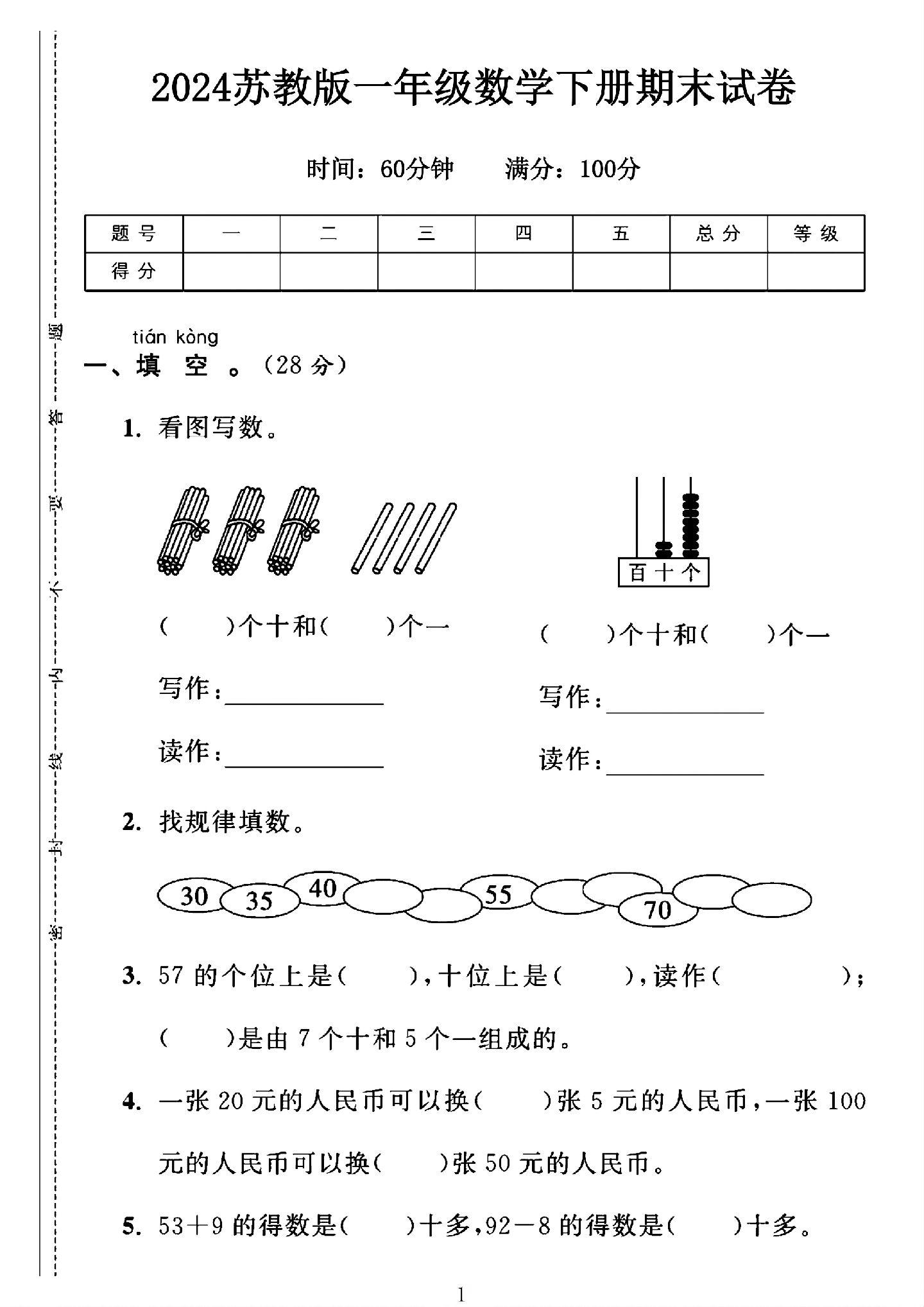 苏教版数学一年级下册期末卷-答案