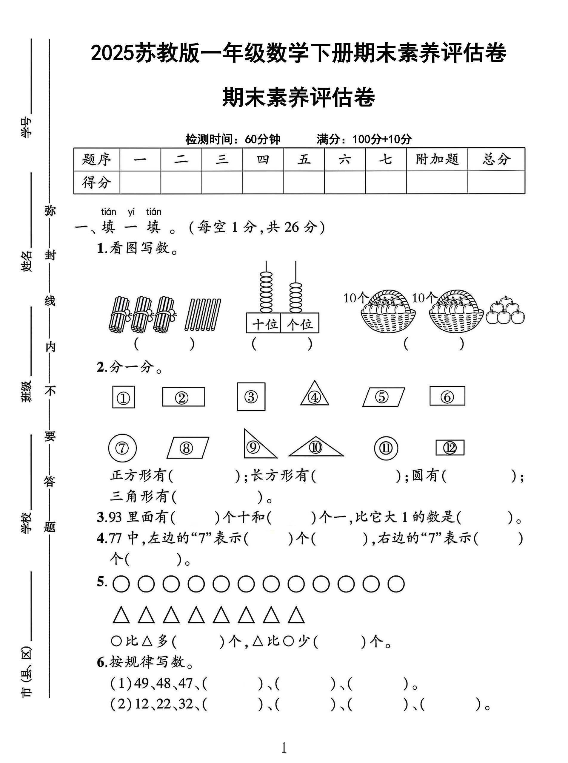 苏教版数学一年级下册期末卷-素养评估