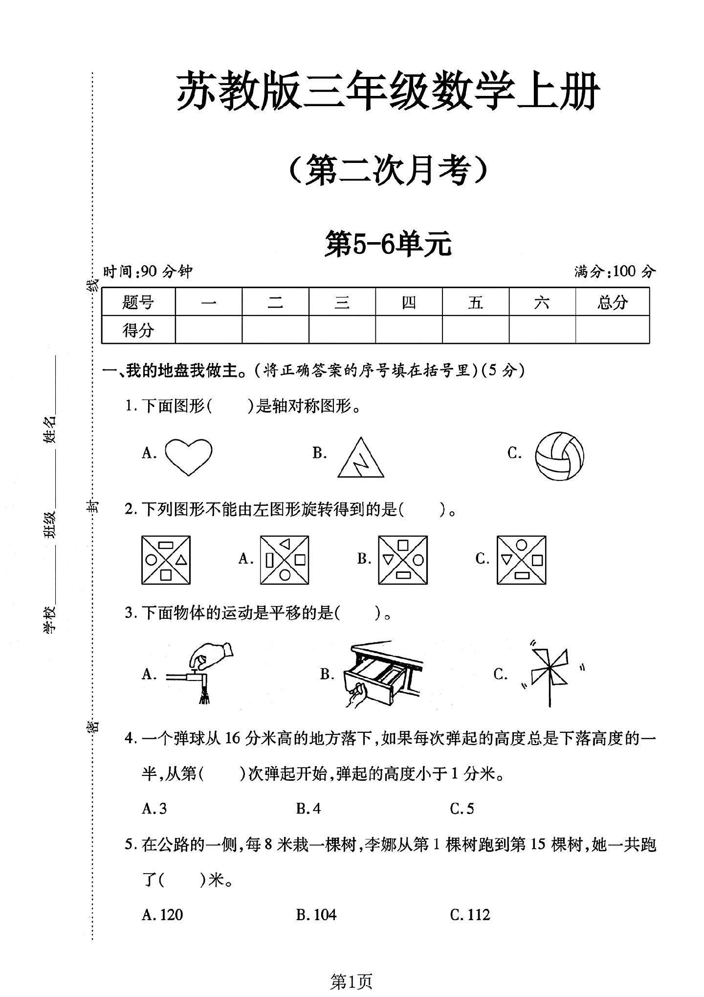 苏教版数学三年级上册单元测试卷-6