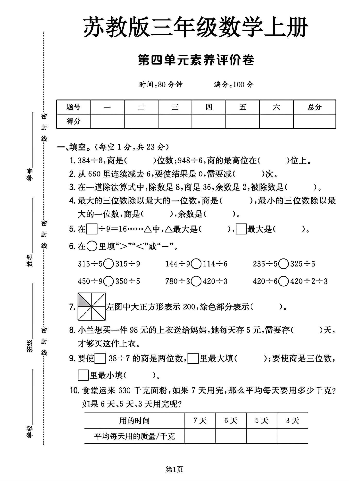苏教版数学三年级上册单元测试卷-7