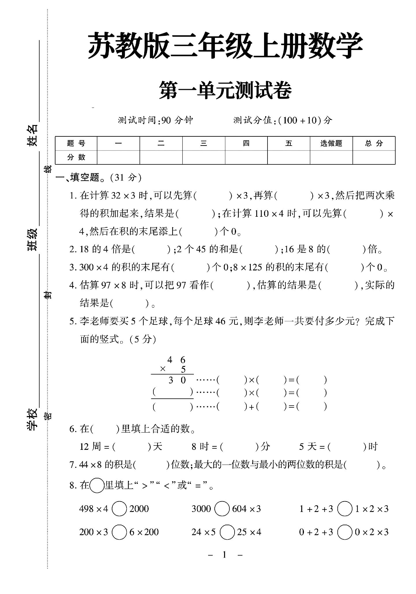 苏教版数学三年级上册单元测试卷-第一单元