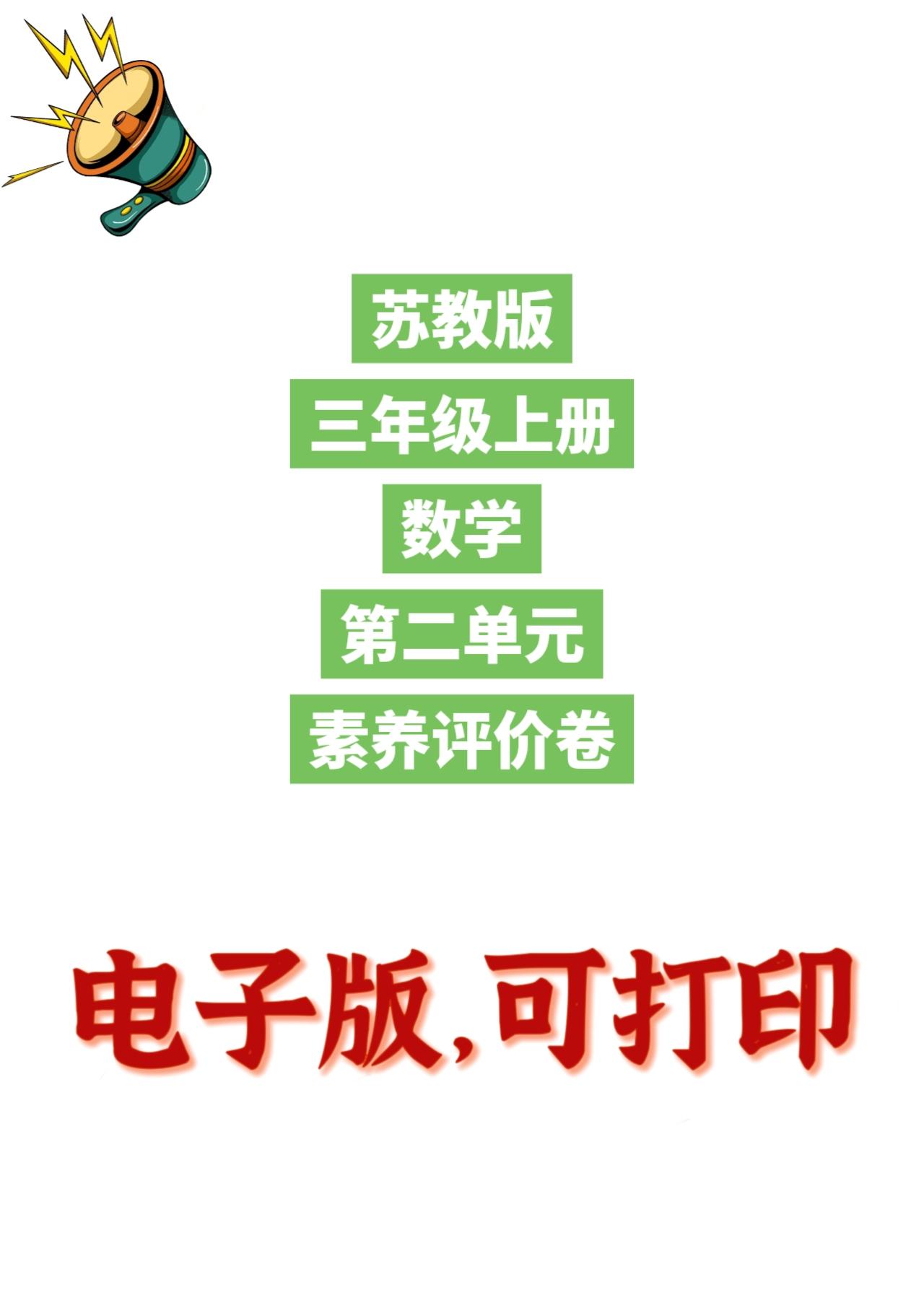 苏教版数学三年级上册单元测试卷-第二单元