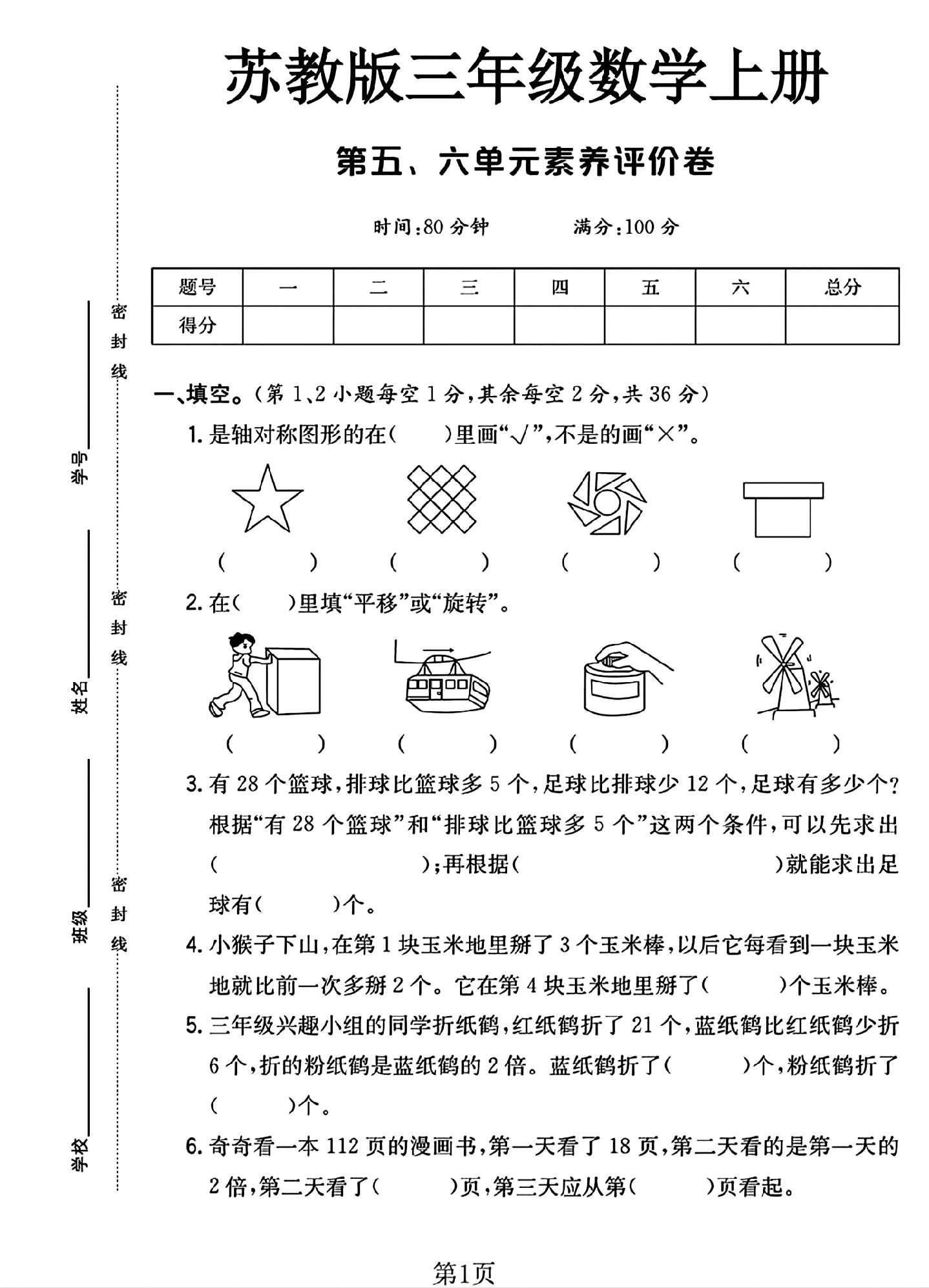苏教版数学三年级上册单元测试卷-第五六单元