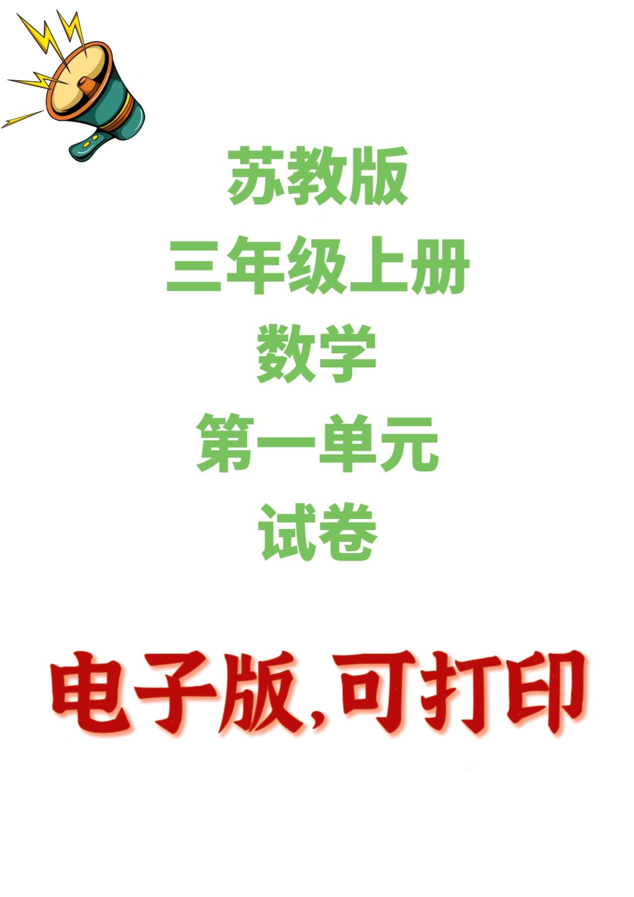 苏教版数学三年级上册单元测试卷