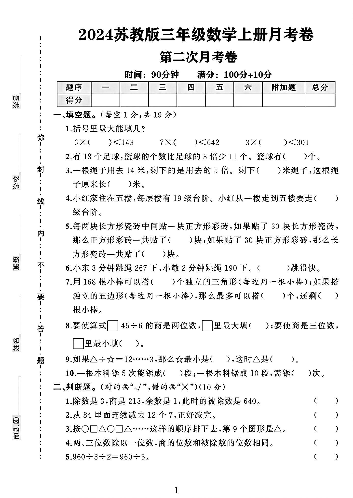 苏教版数学三年级上册月考卷