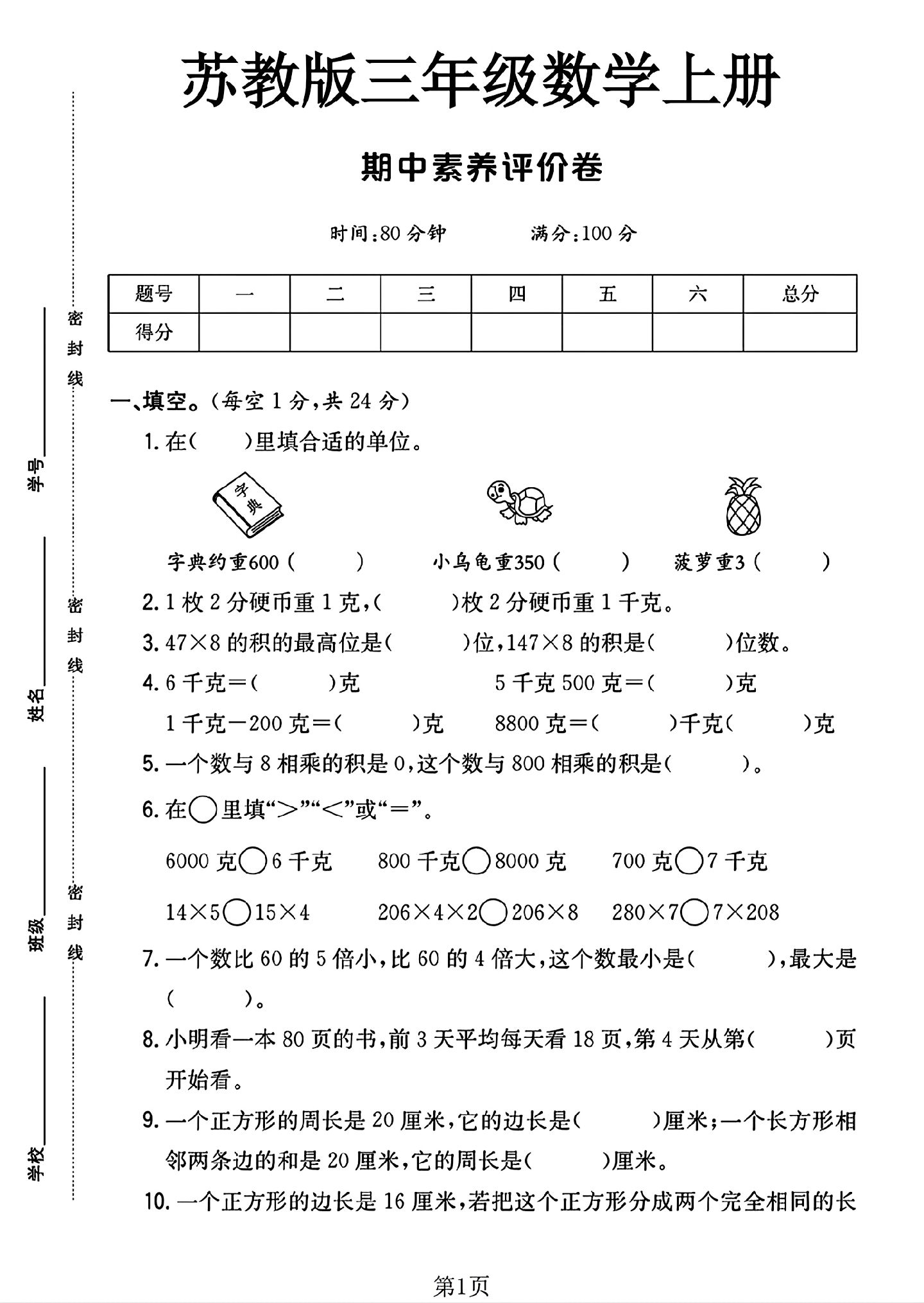 苏教版数学三年级上册期中卷-2
