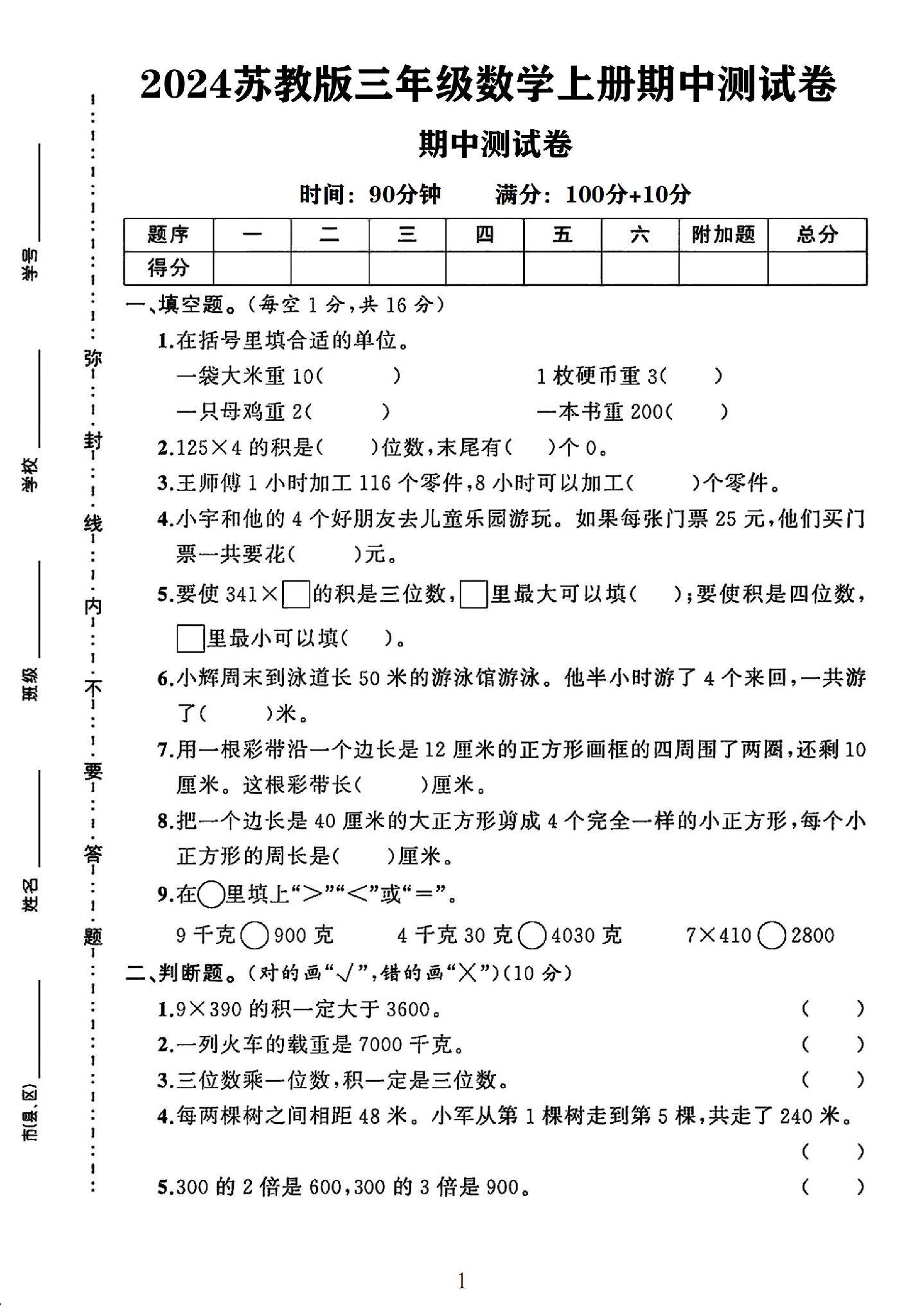 苏教版数学三年级上册期中卷