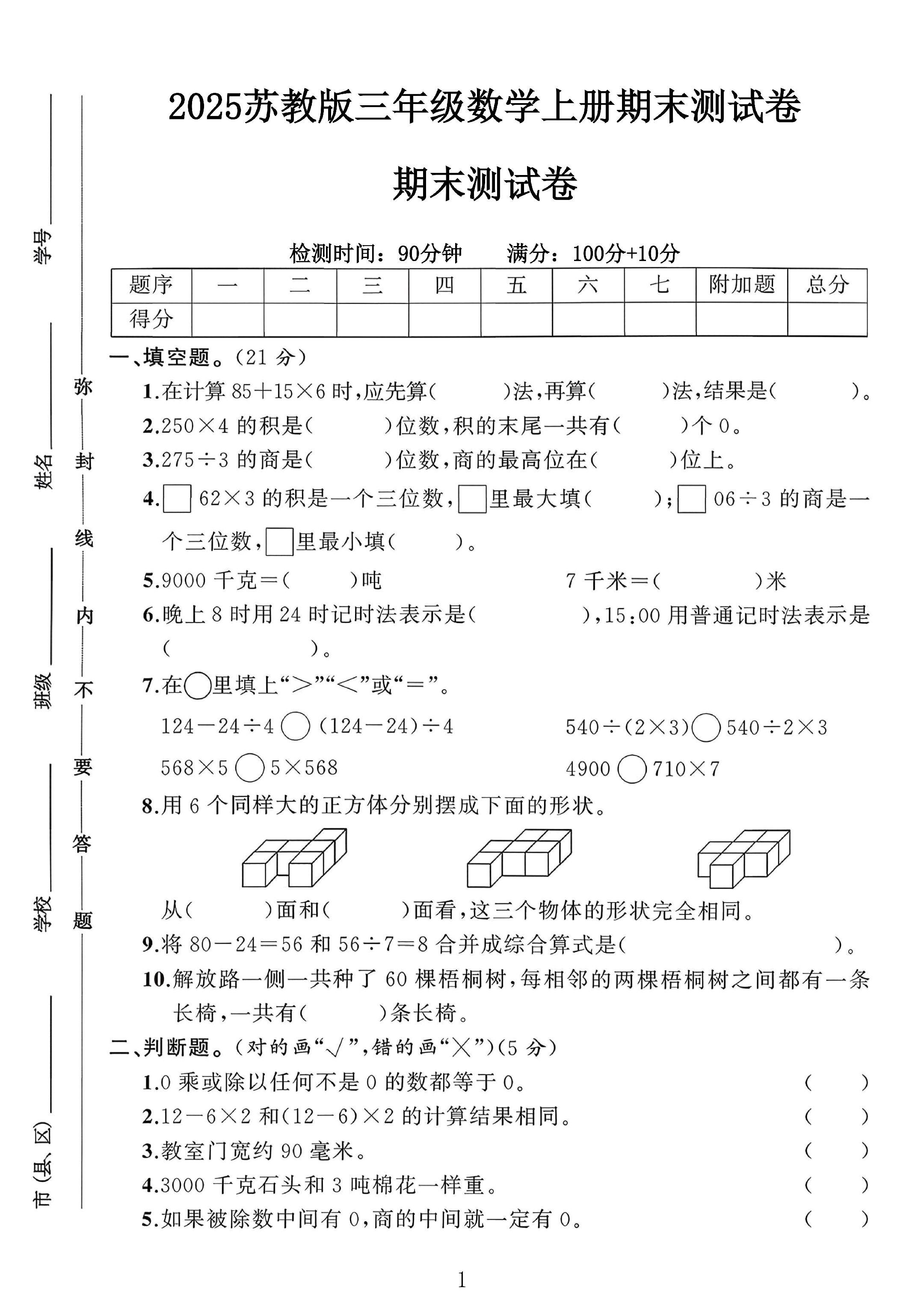 苏教版数学三年级上册期末卷-2