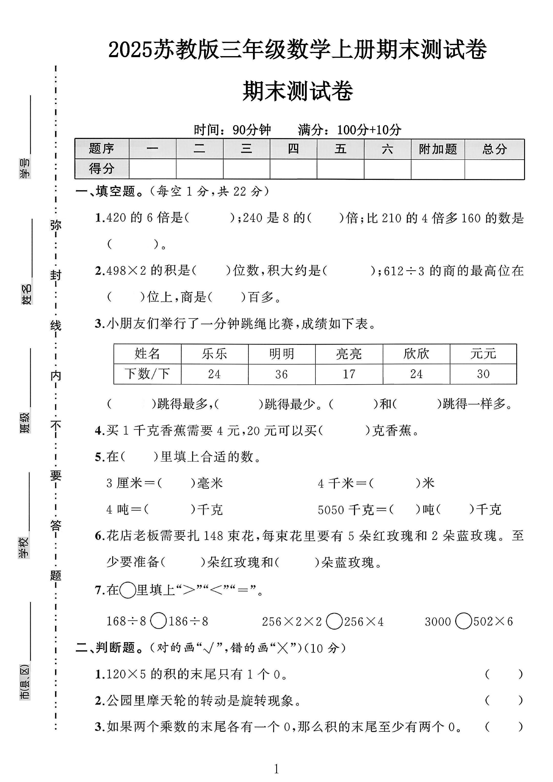 苏教版数学三年级上册期末卷-4