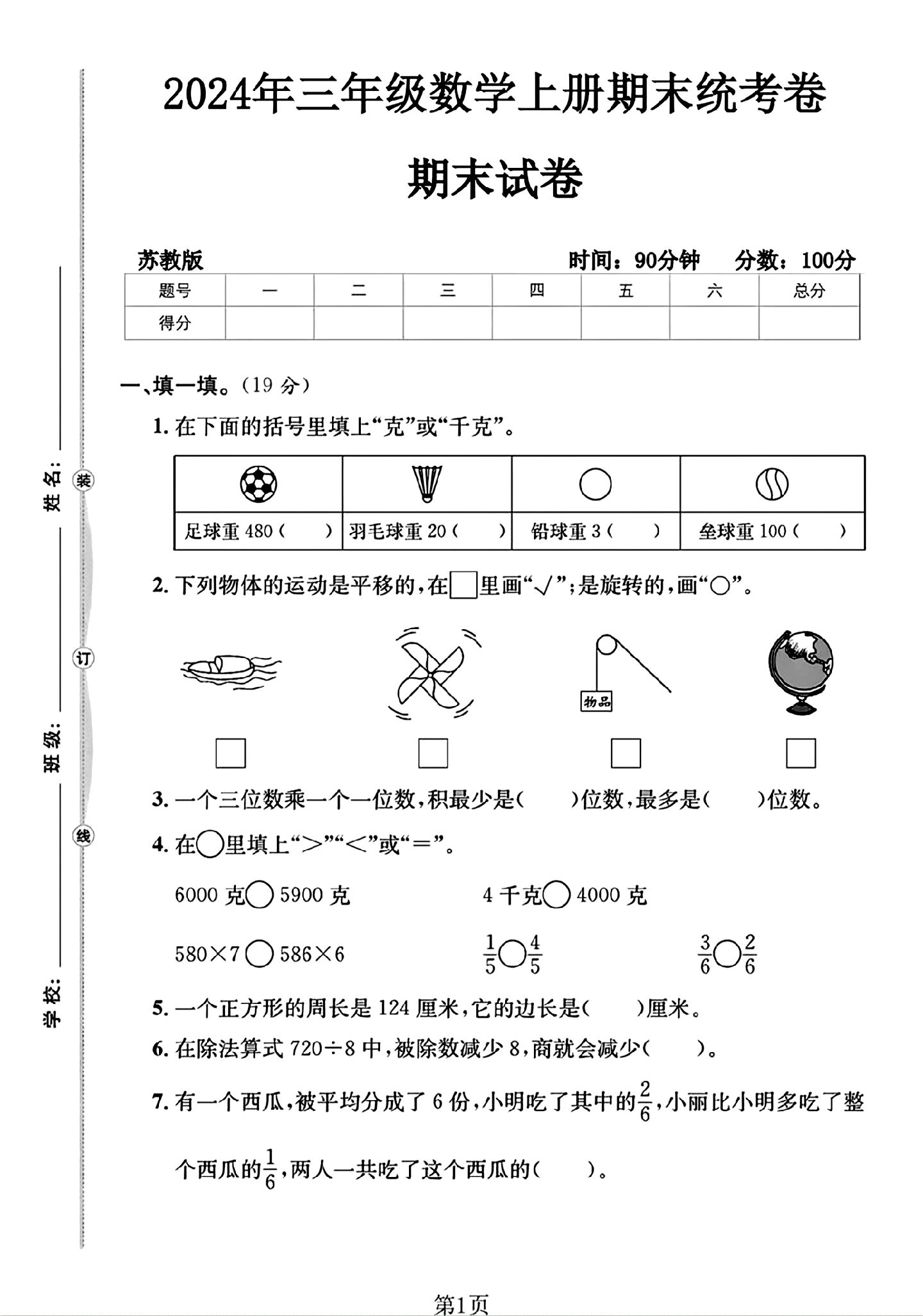 苏教版数学三年级上册期末卷-5