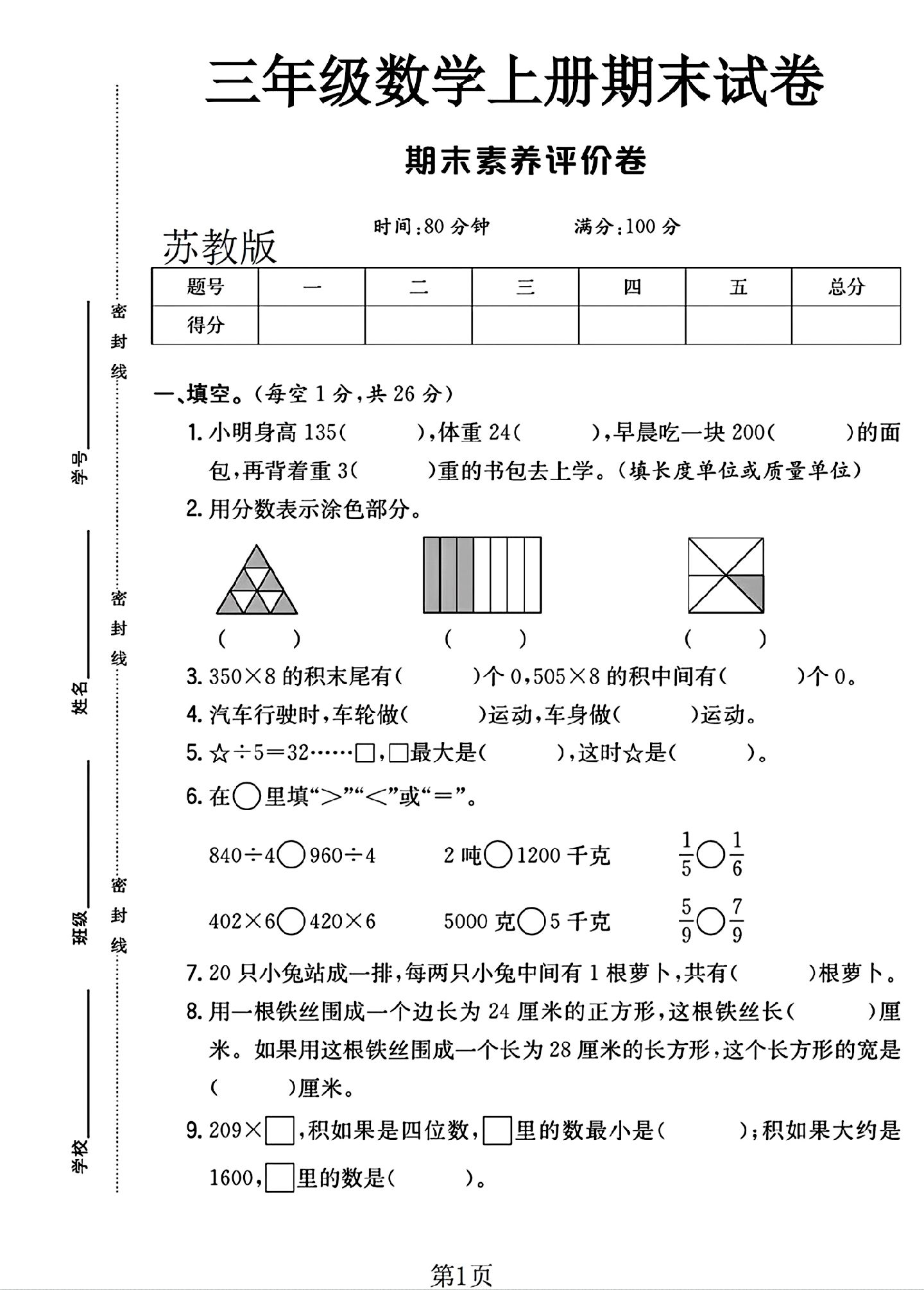 苏教版数学三年级上册期末卷-6
