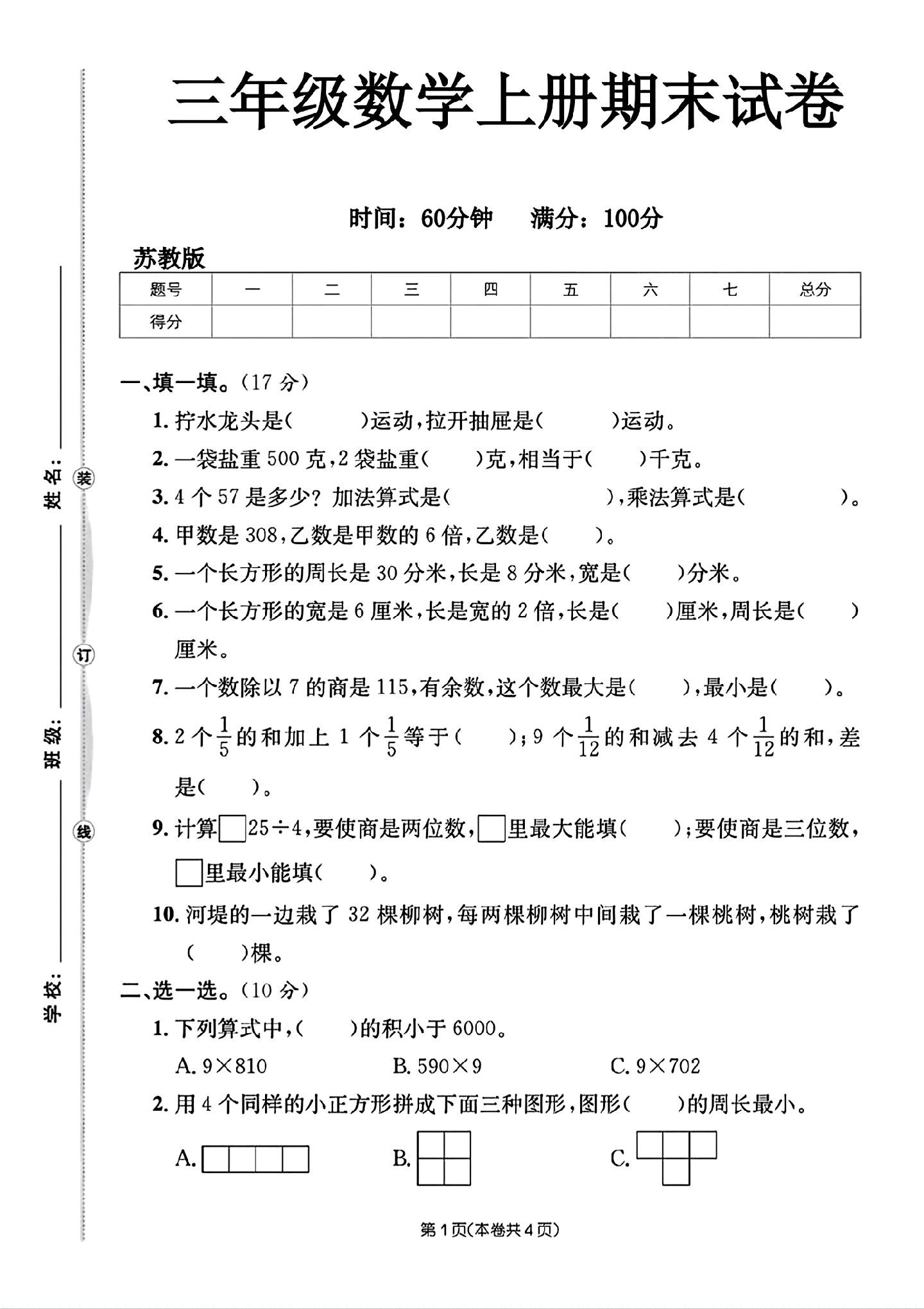 苏教版数学三年级上册期末卷-7