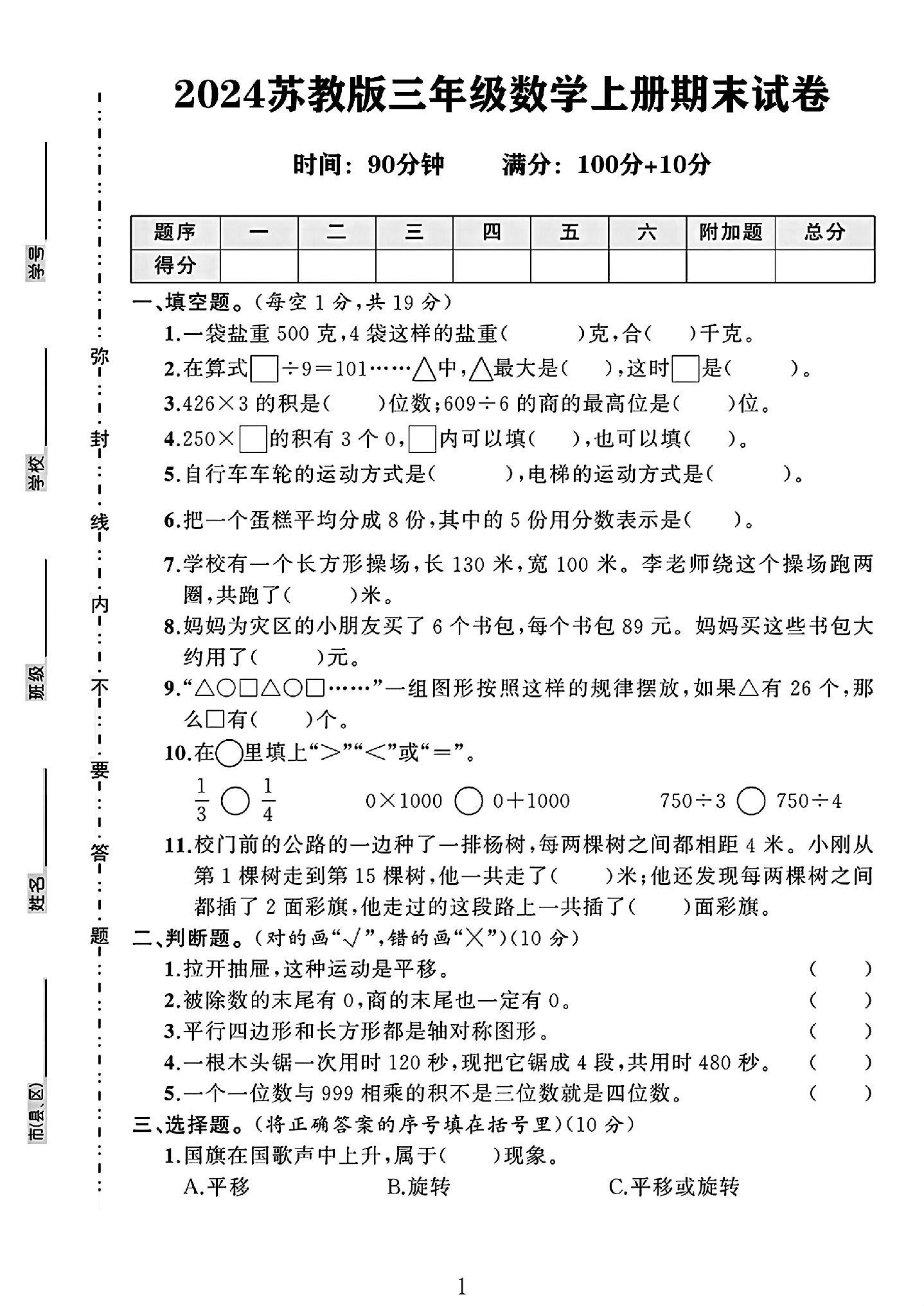 苏教版数学三年级上册期末卷-8