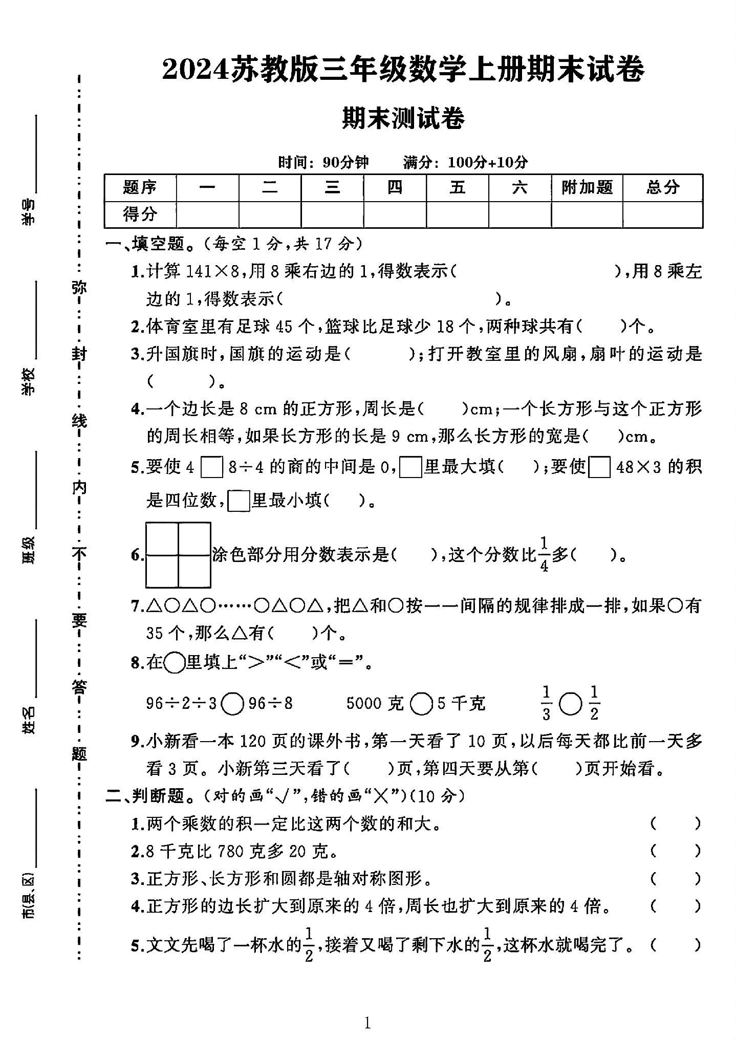 苏教版数学三年级上册期末卷-9
