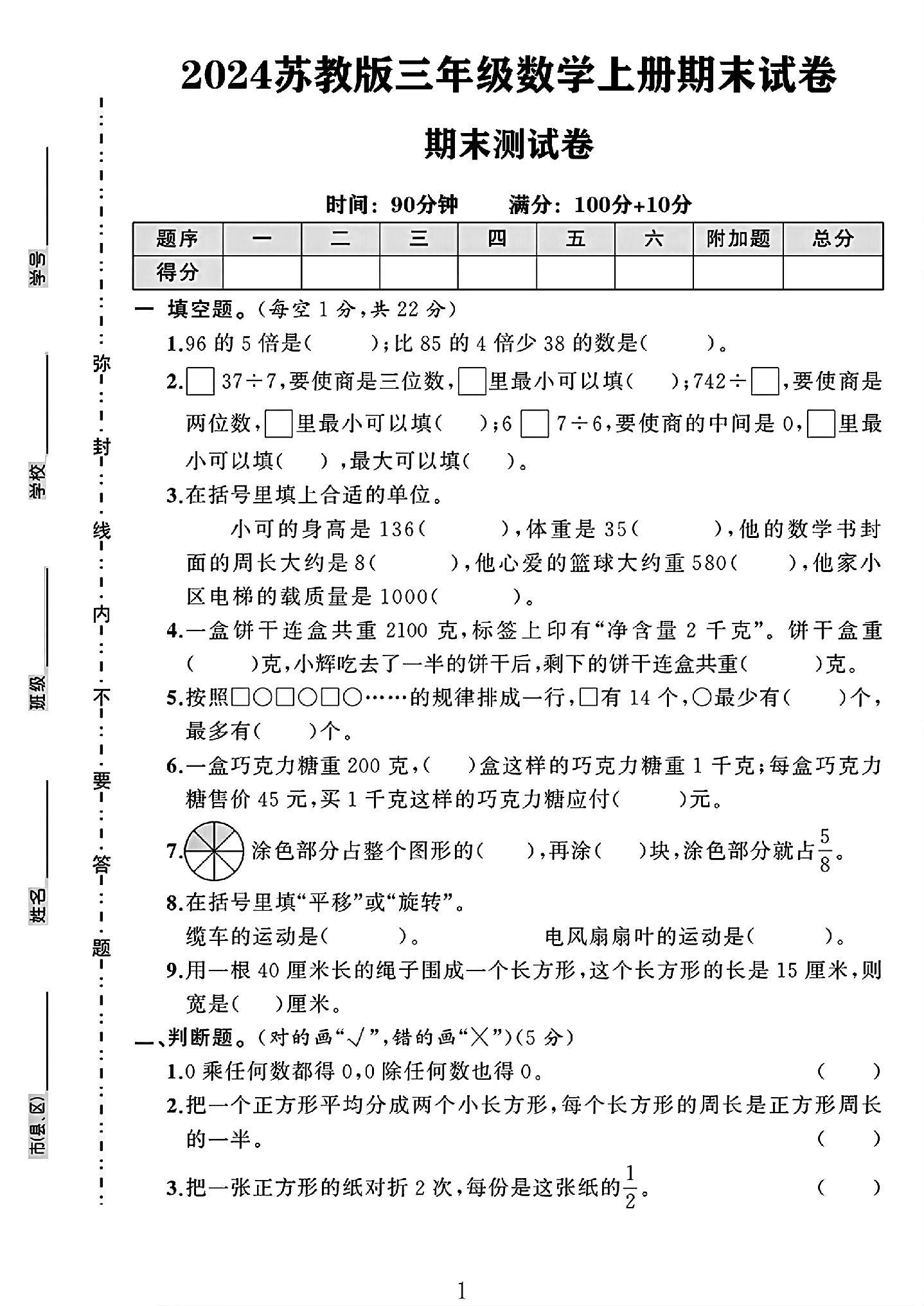 苏教版数学三年级上册期末卷