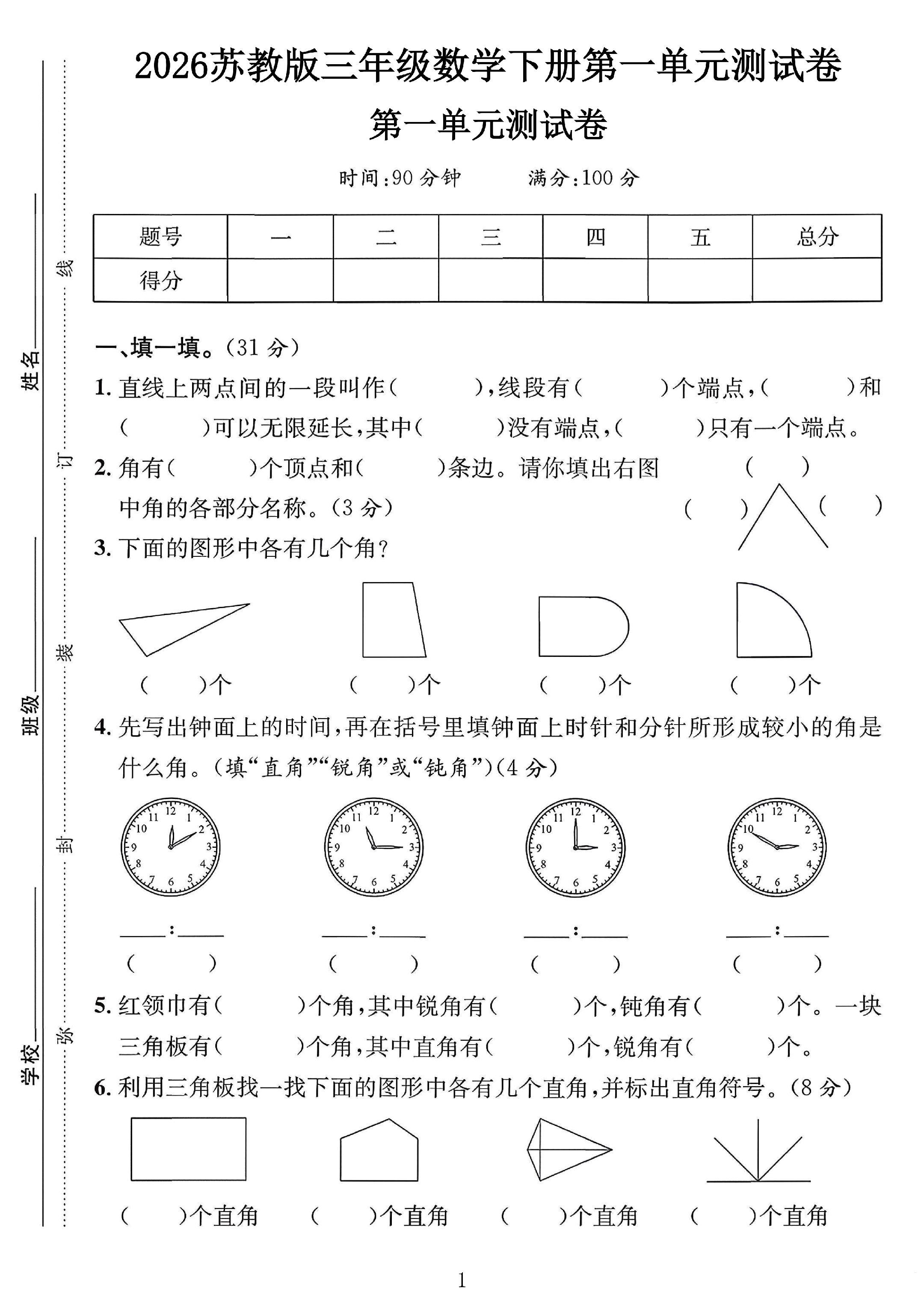 苏教版数学三年级下册单元测试卷-2