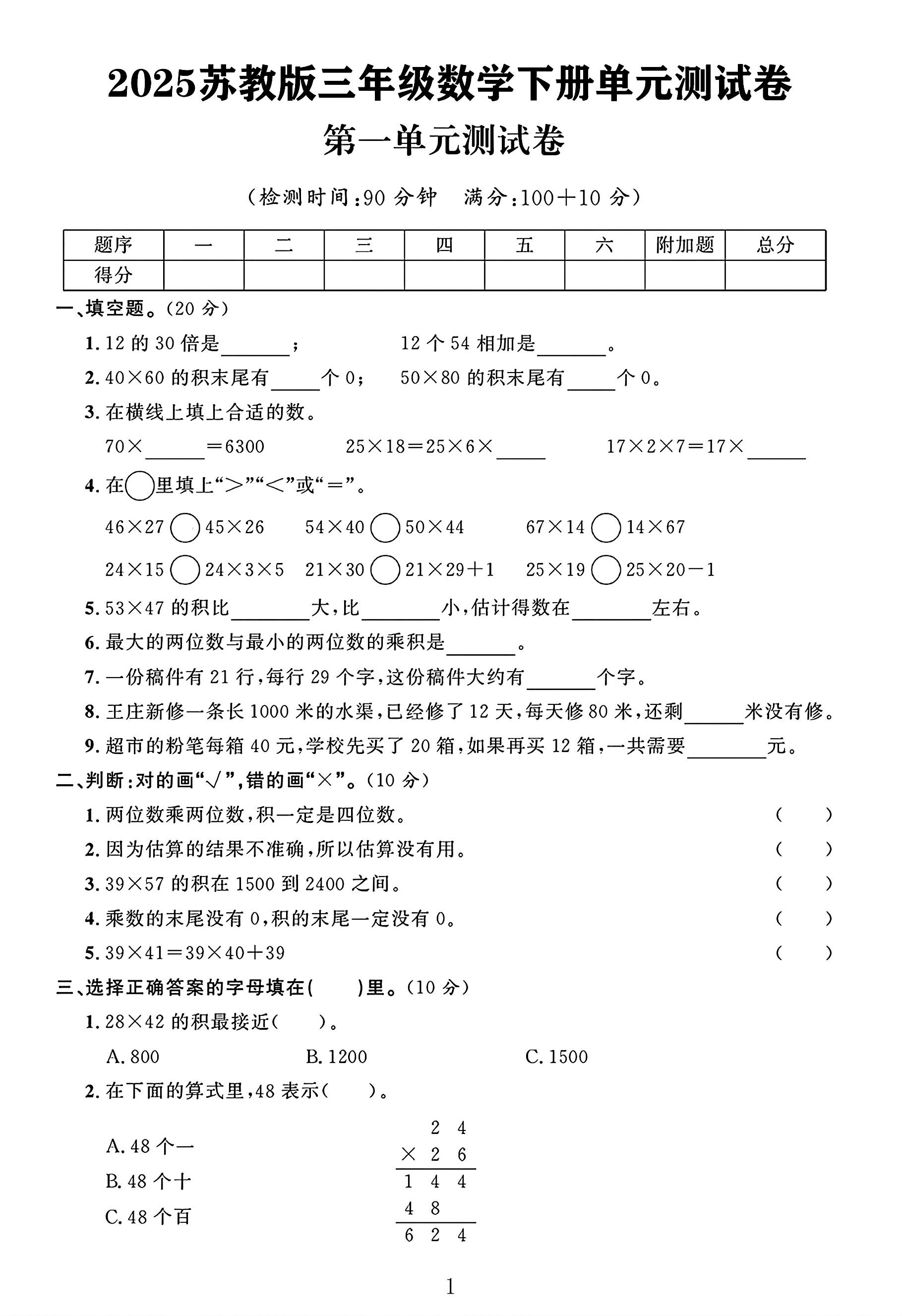 苏教版数学三年级下册单元测试卷-3