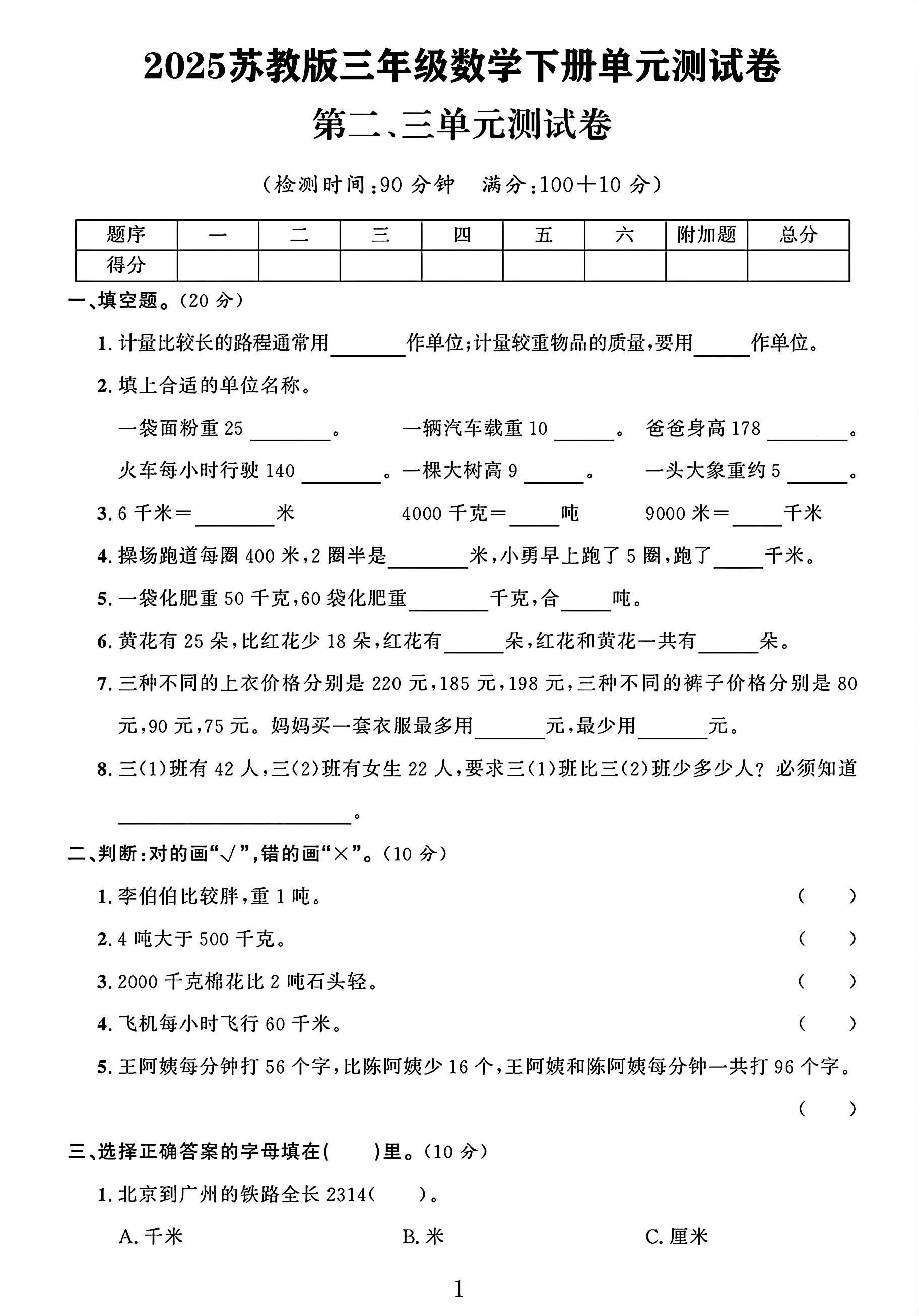 苏教版数学三年级下册单元测试卷-7
