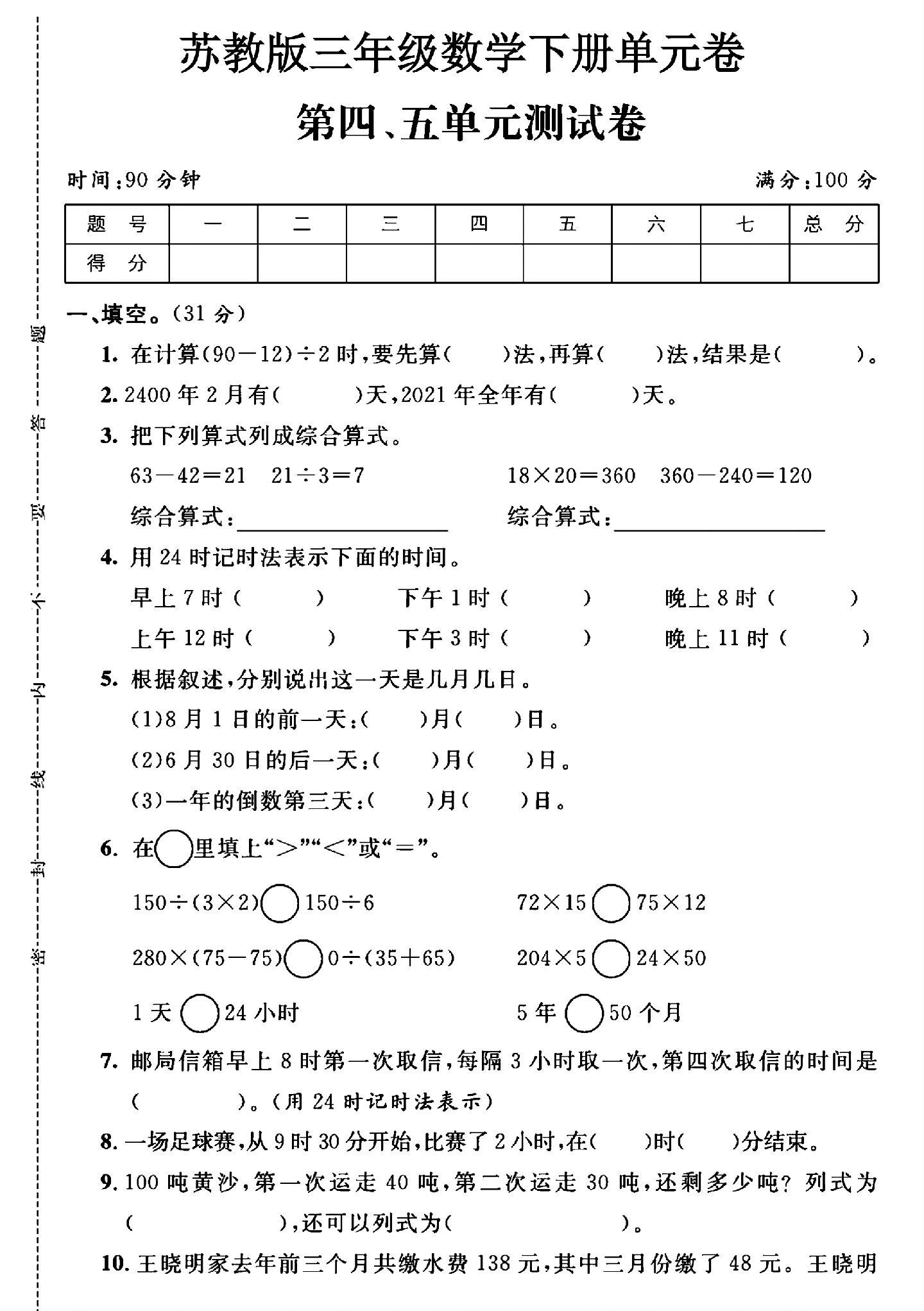 苏教版数学三年级下册单元测试卷-第45单元