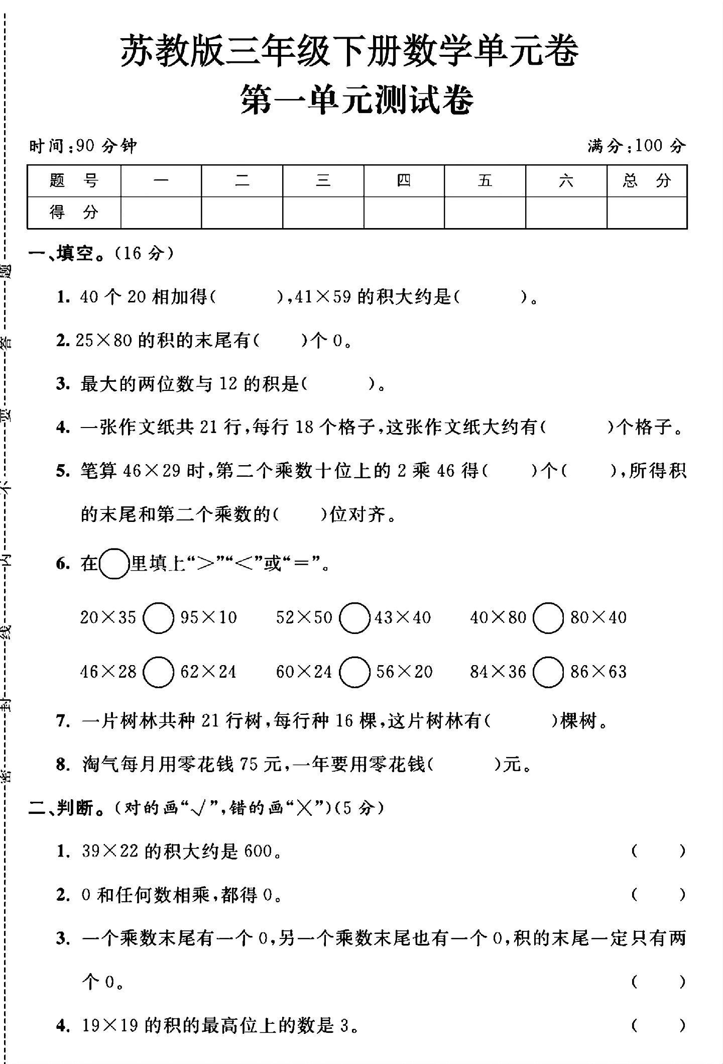 苏教版数学三年级下册单元测试卷-第一单元